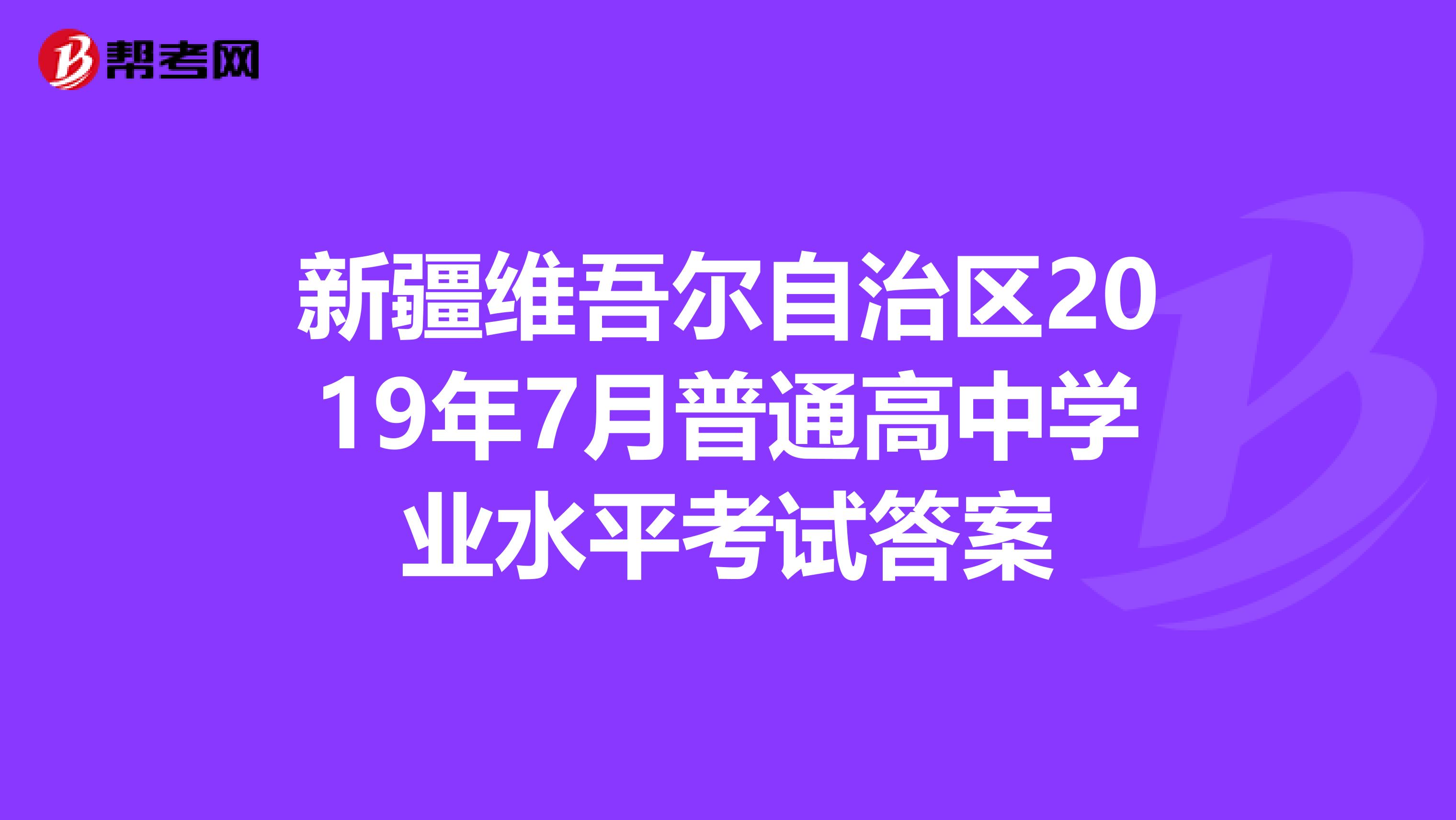 新疆维吾尔自治区2019年7月普通高中学业水平考试答案