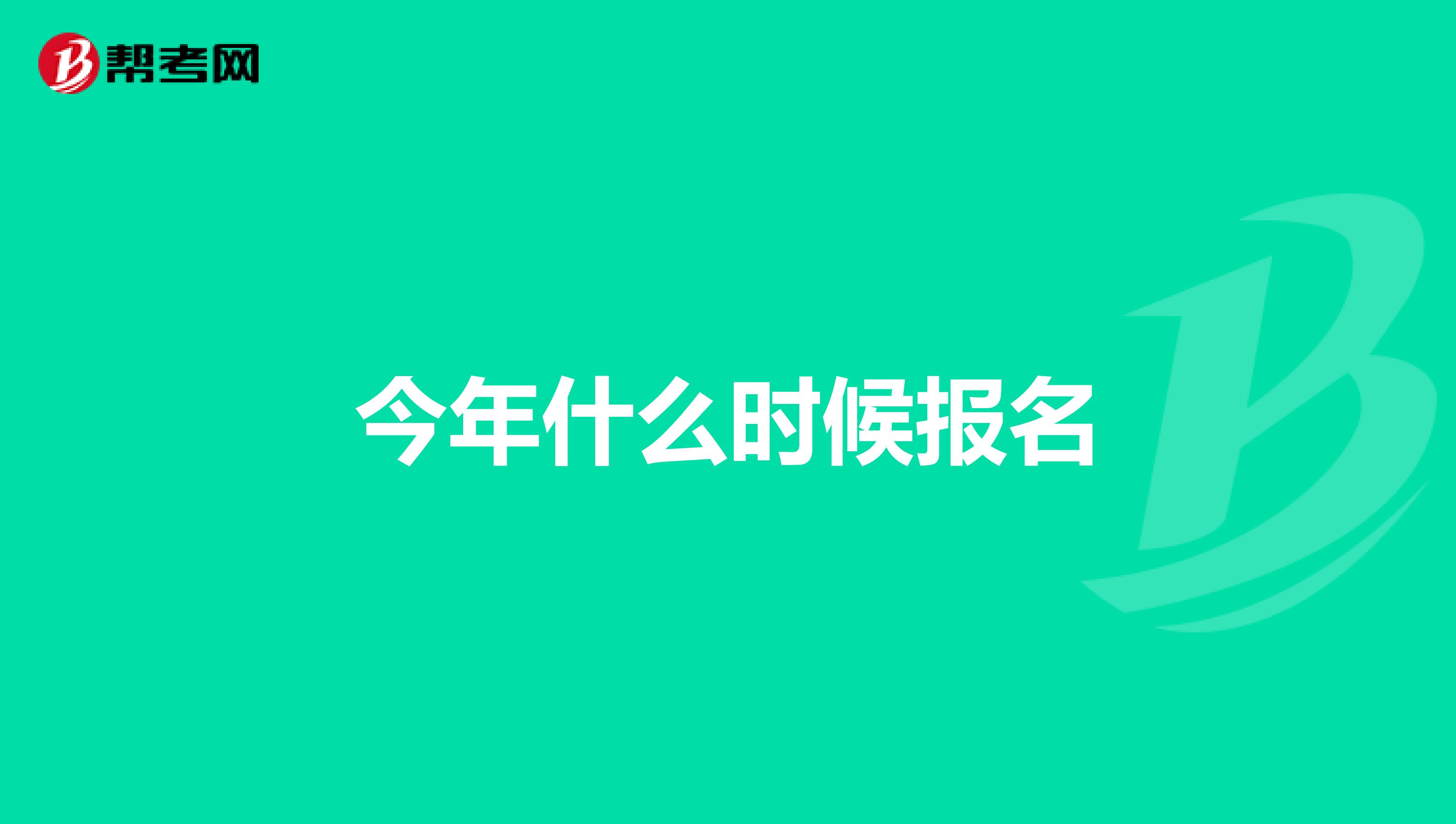 今年什么时候报名