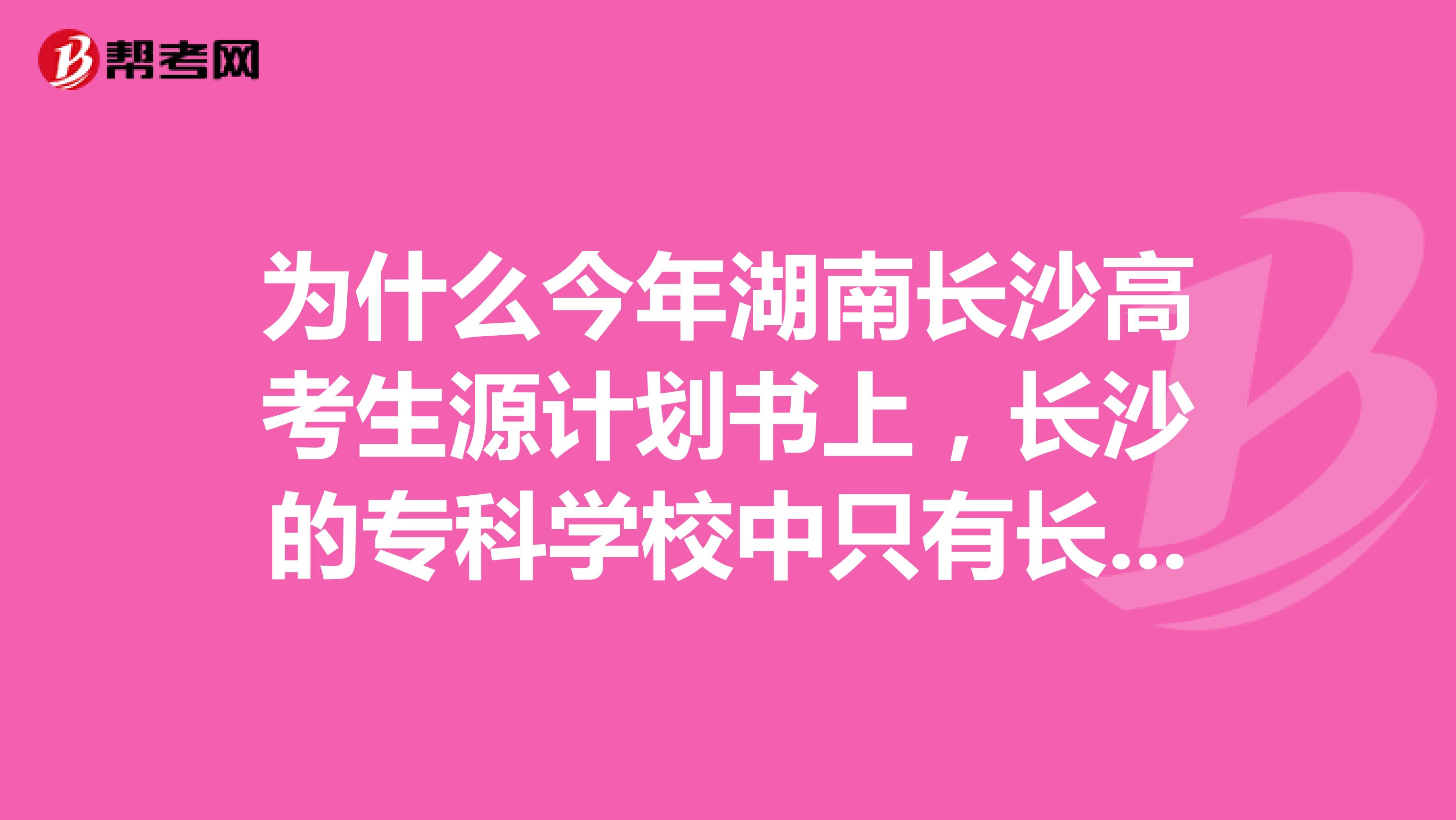 为什么今年湖南长沙高考生源计划书上,长沙的专科学校中只有长沙职业技术学院有学前教育专业???