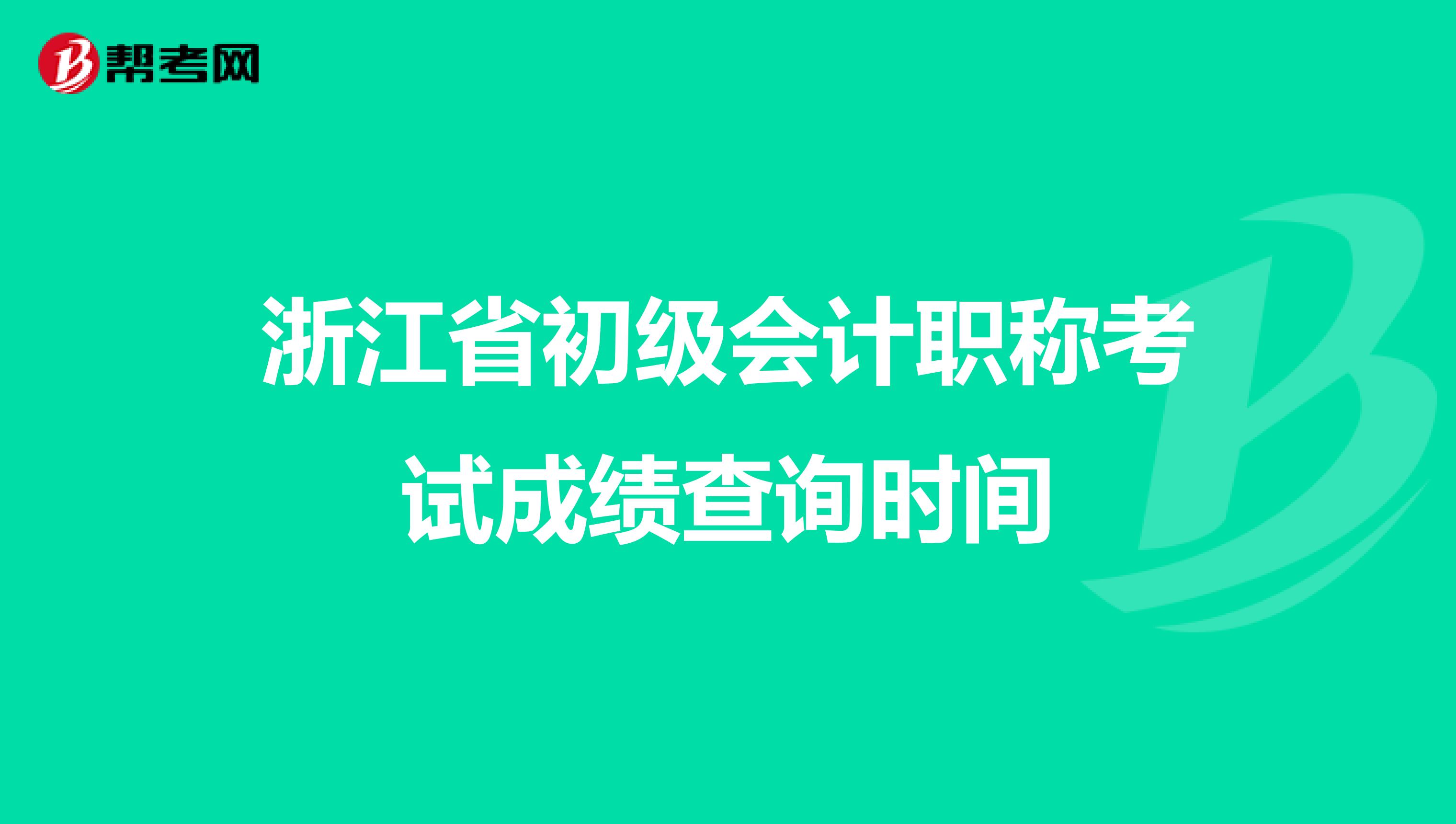 浙江省初级会计职称考试成绩查询时间