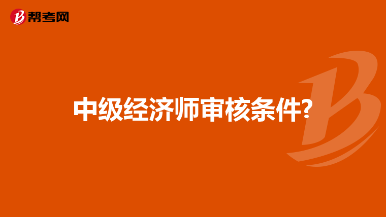 中級經濟師審核條件?