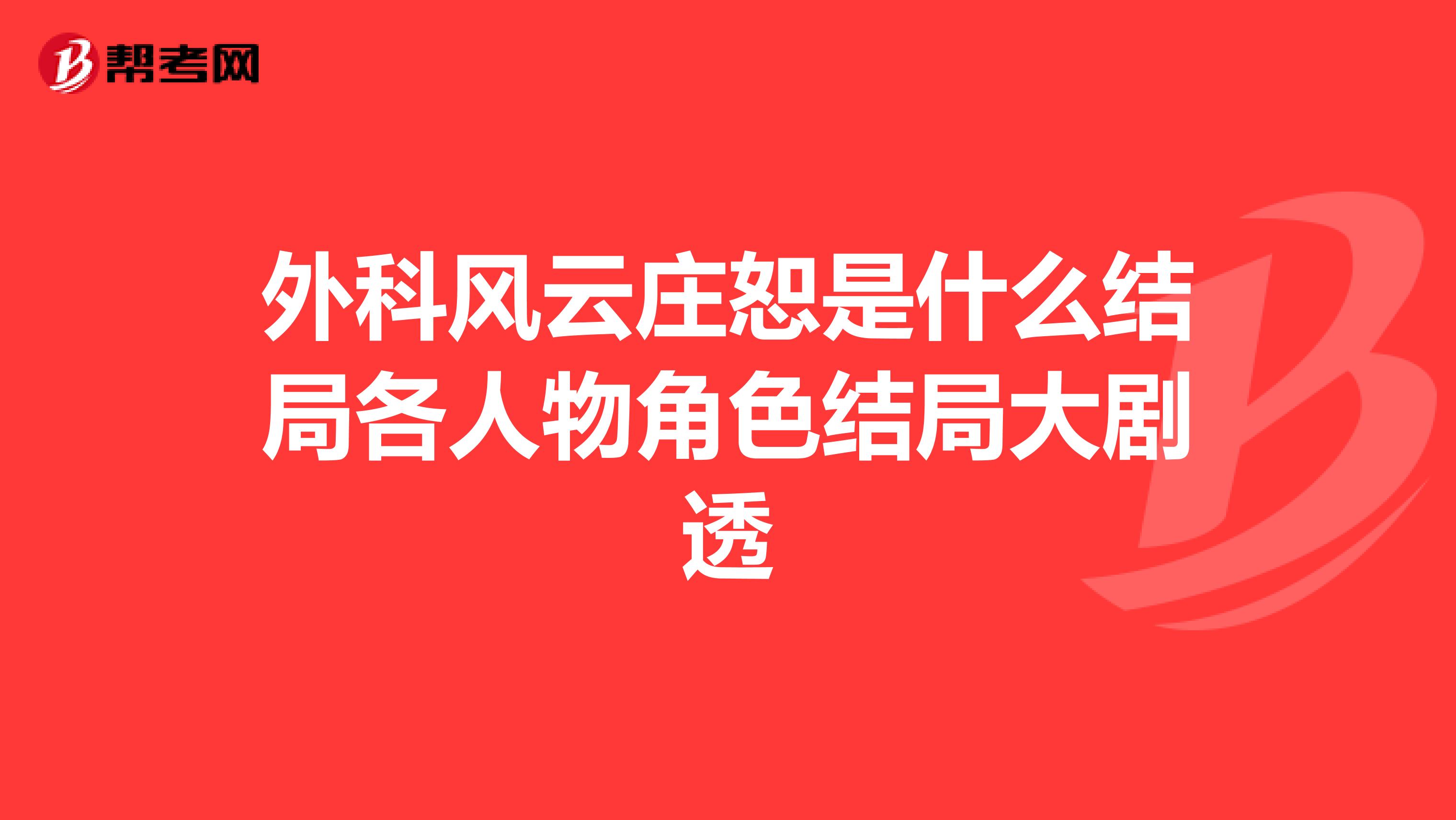 外科风云庄恕是什么结局各人物角色结局大剧透