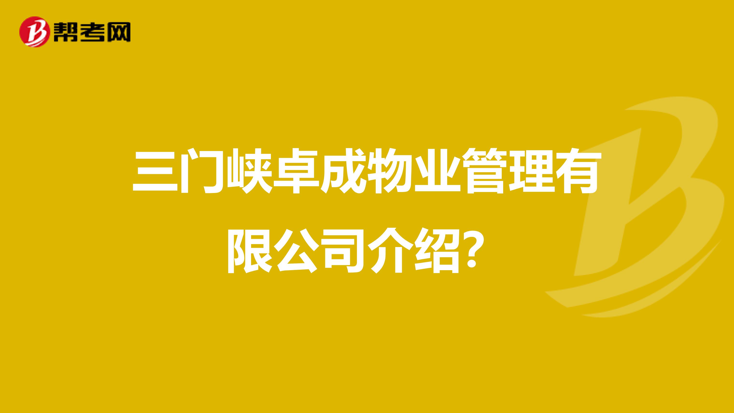 三门峡卓成物业管理有限公司介绍？