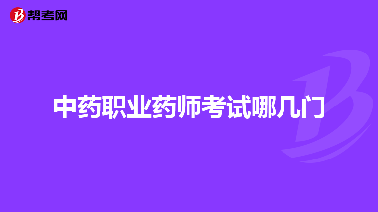 中藥職業(yè)藥師考試哪幾門