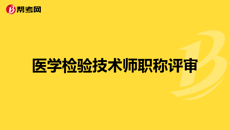 医学检验技术师职称评审