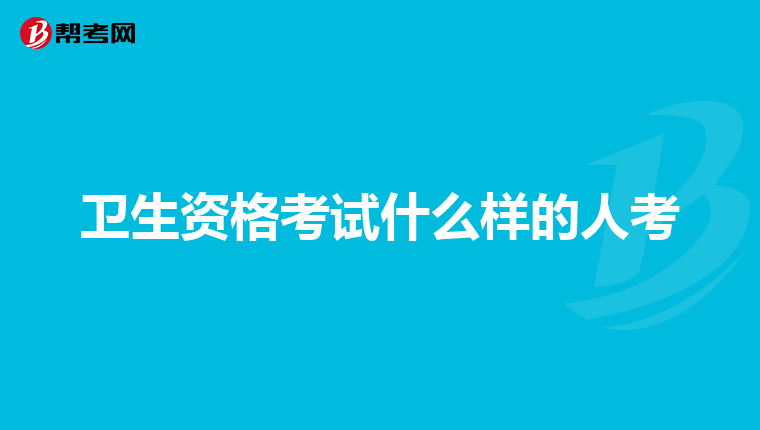 卫生资格考试什么样的人考