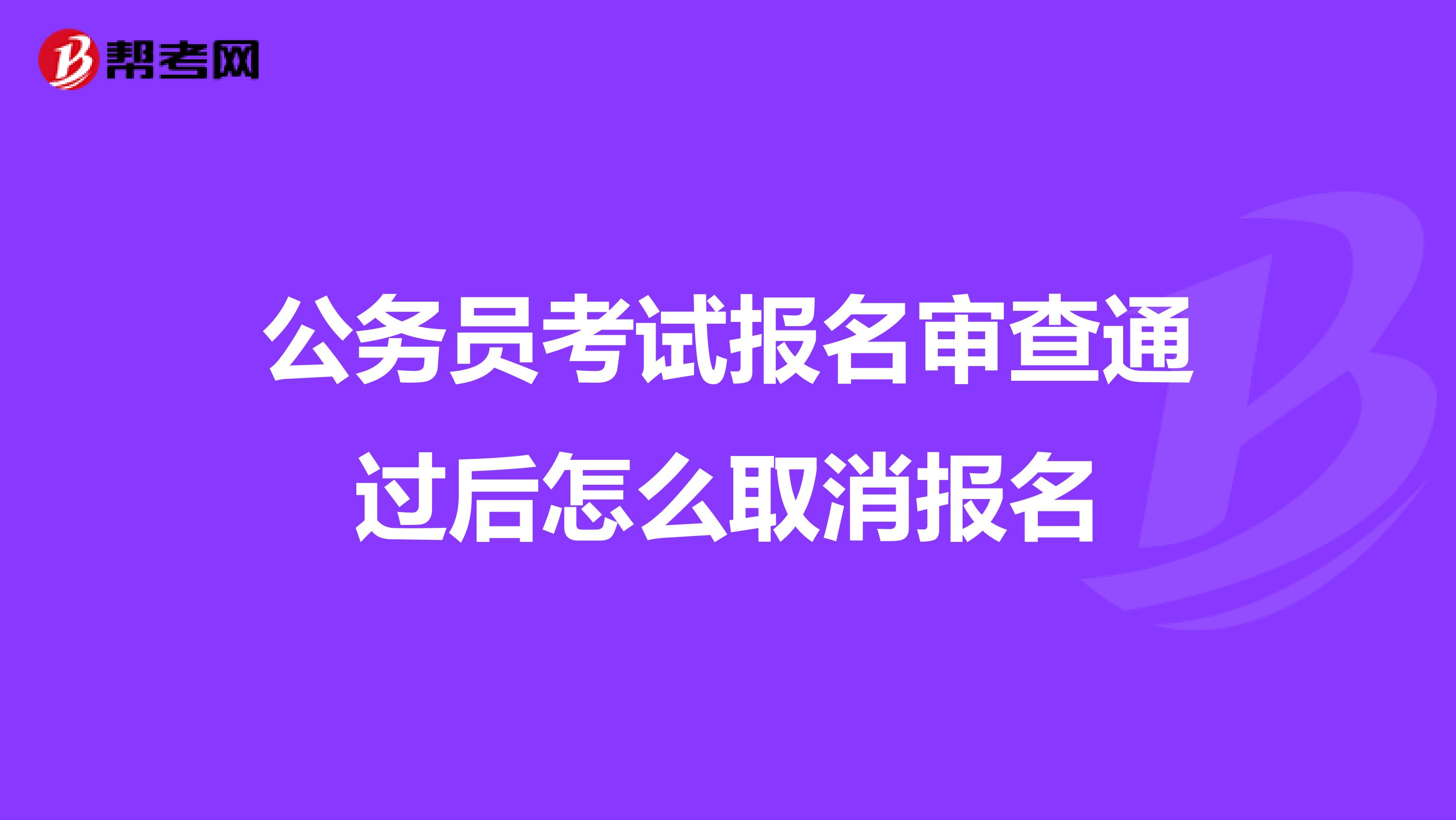 公务员考试报名审查通过后怎么取消报名