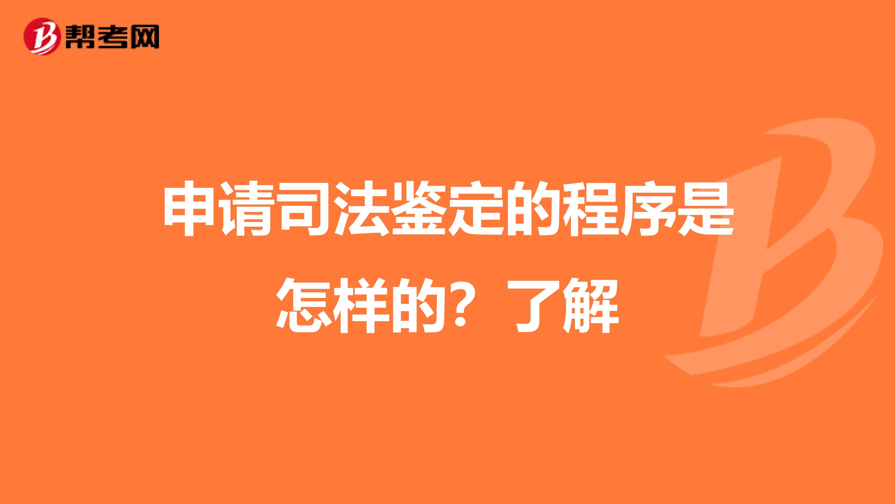 申请司法鉴定的程序是怎样的？了解
