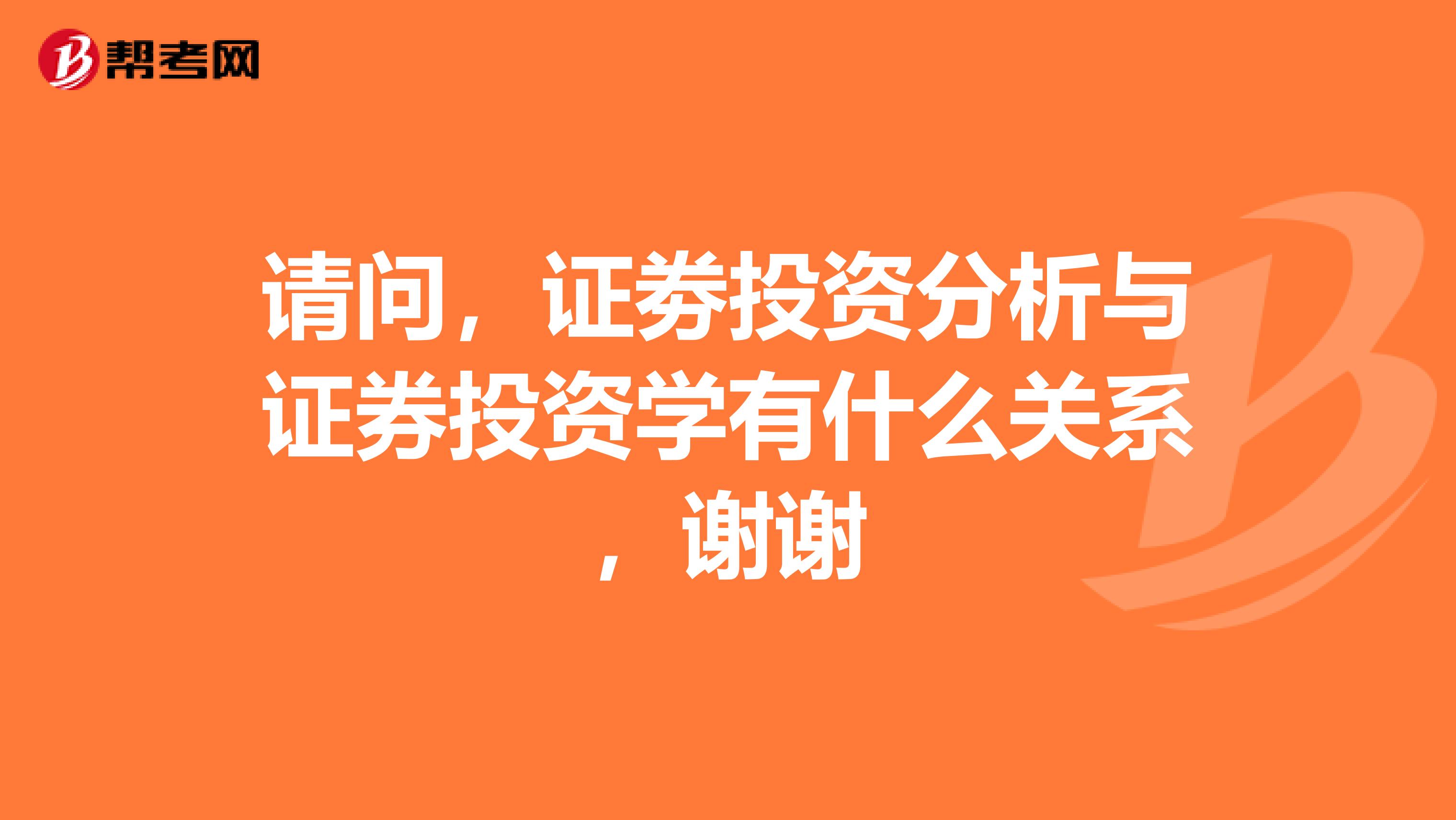 请问，证劵投资分析与证券投资学有什么关系，谢谢