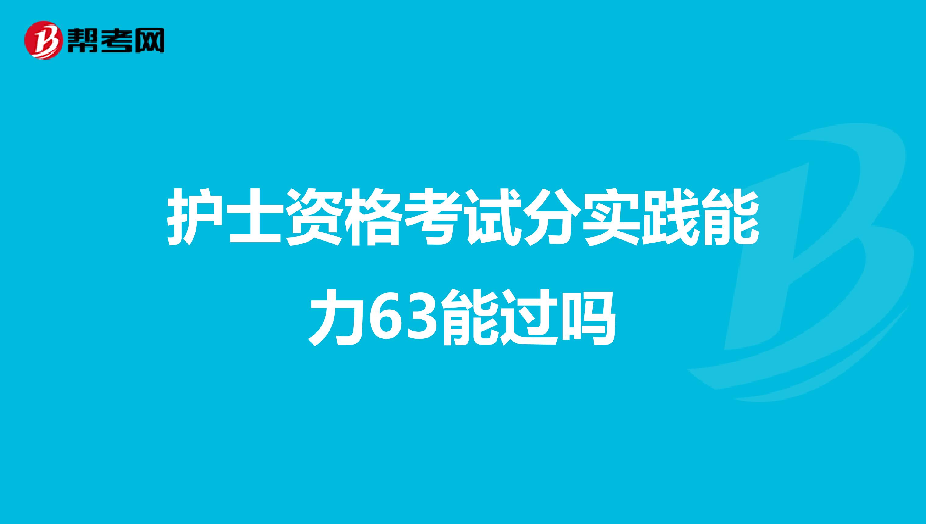 护士资格考试分实践能力63能过吗