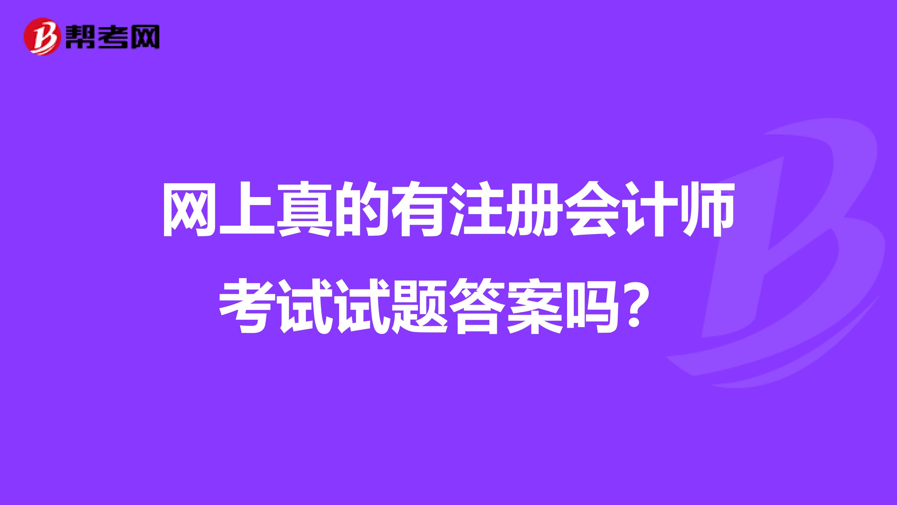 网上真的有注册会计师考试试题答案吗？