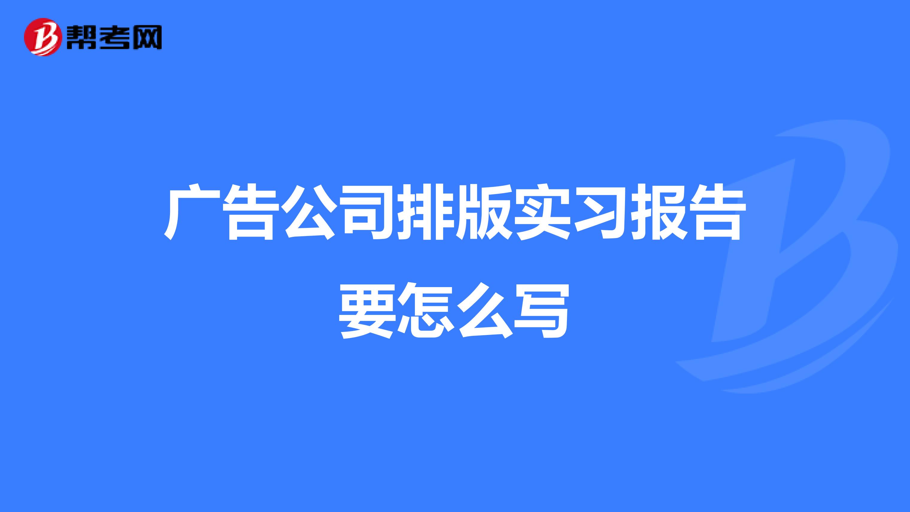广告公司排版实习报告要怎么写