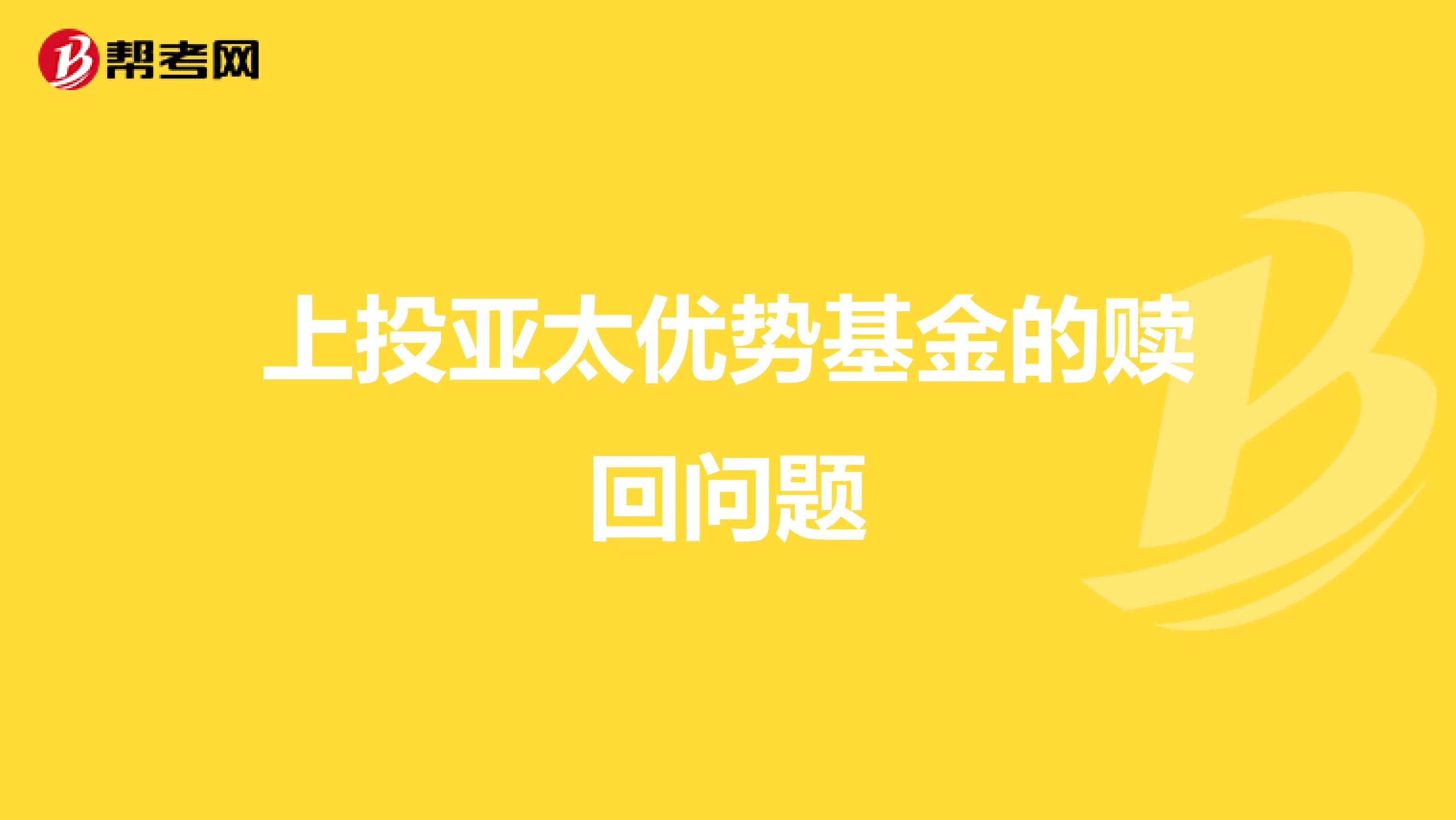 上投亚太优势基金的赎回问题