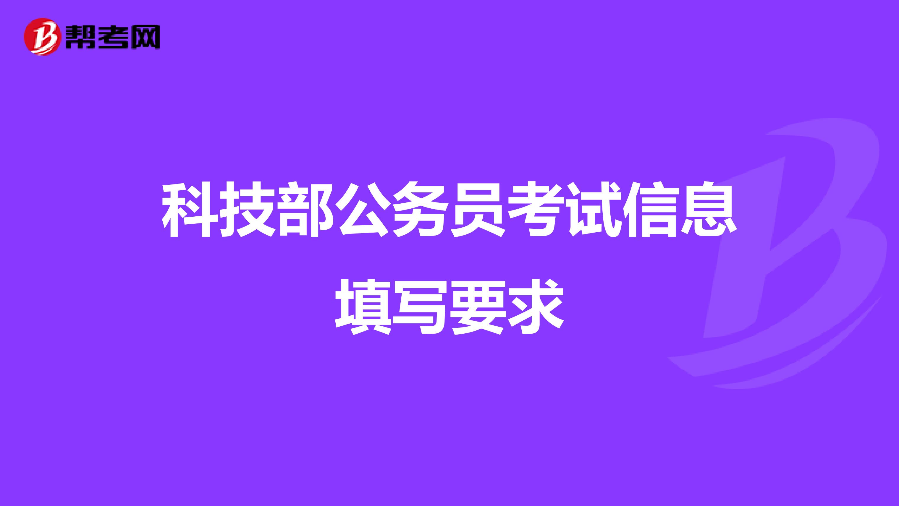 科技部公务员考试信息填写要求