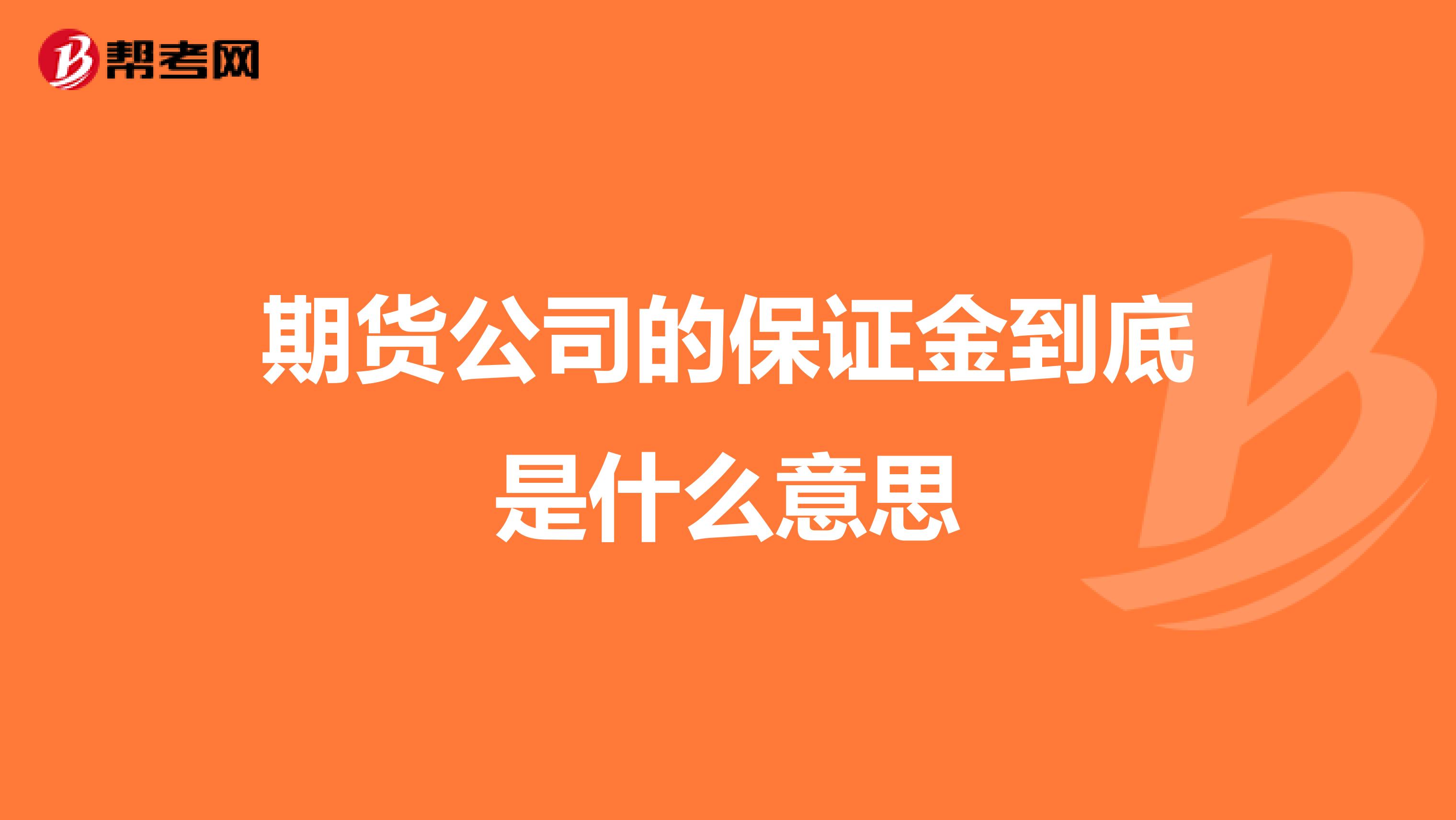 期货公司的保证金到底是什么意思