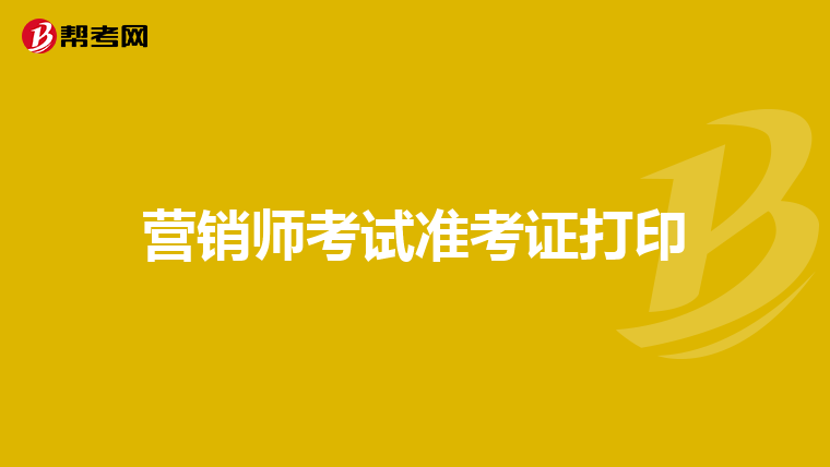 营销师考试准考证打印