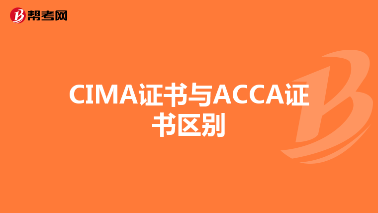 CIMA证书与ACCA证书区别