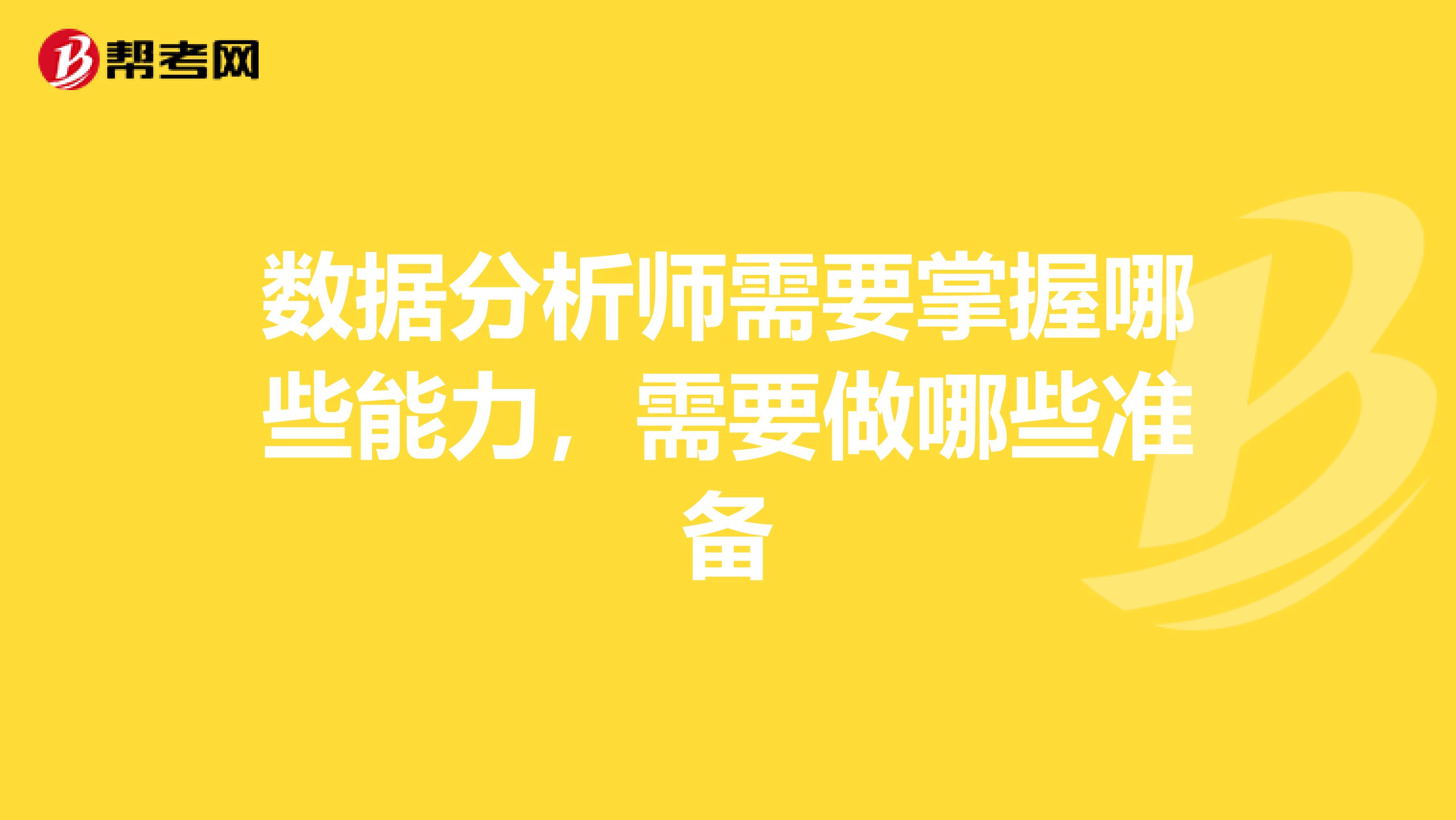 数据分析师需要掌握哪些能力,需要做哪些准备