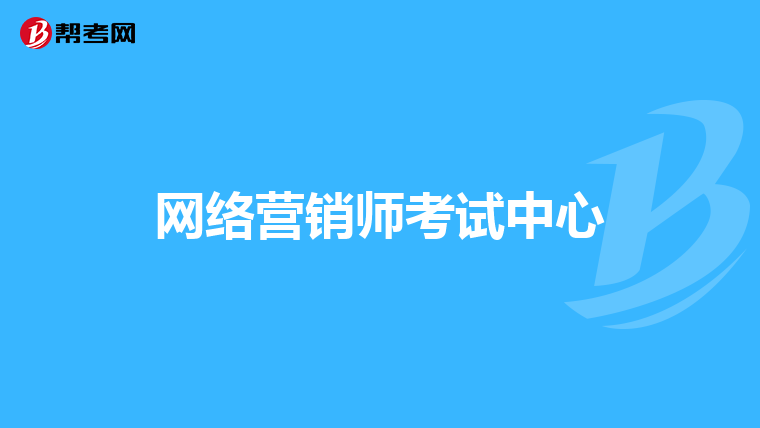 网络营销师考试中心
