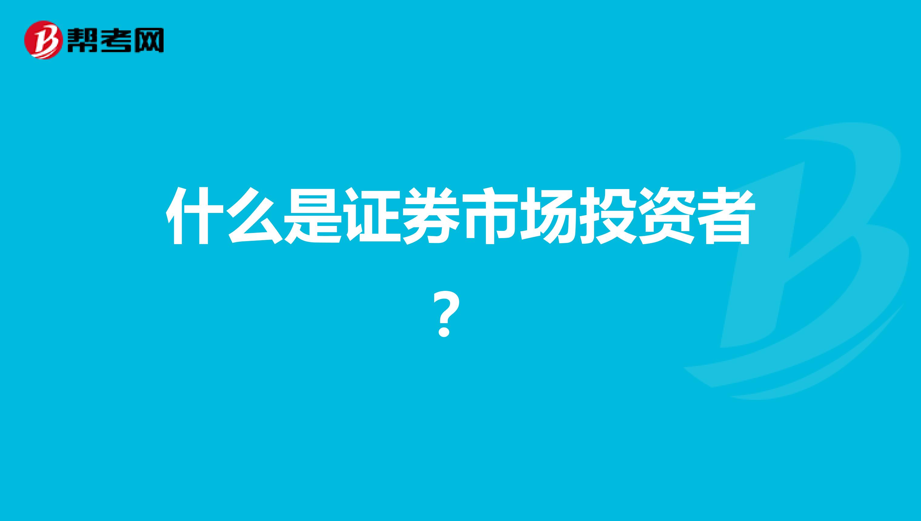 什么是证券市场投资者？