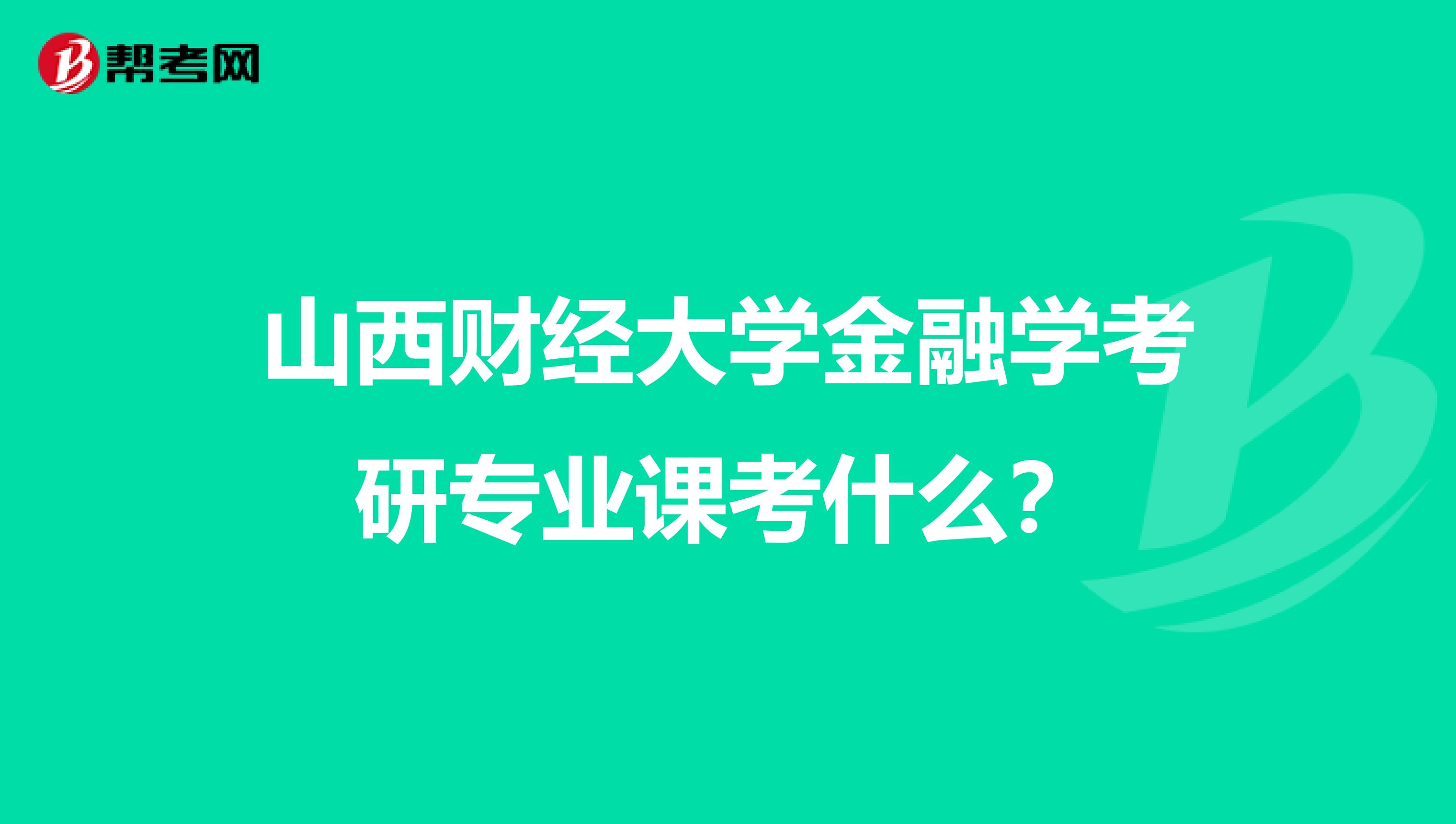 山西财经大学金融学考研专业课考什么?