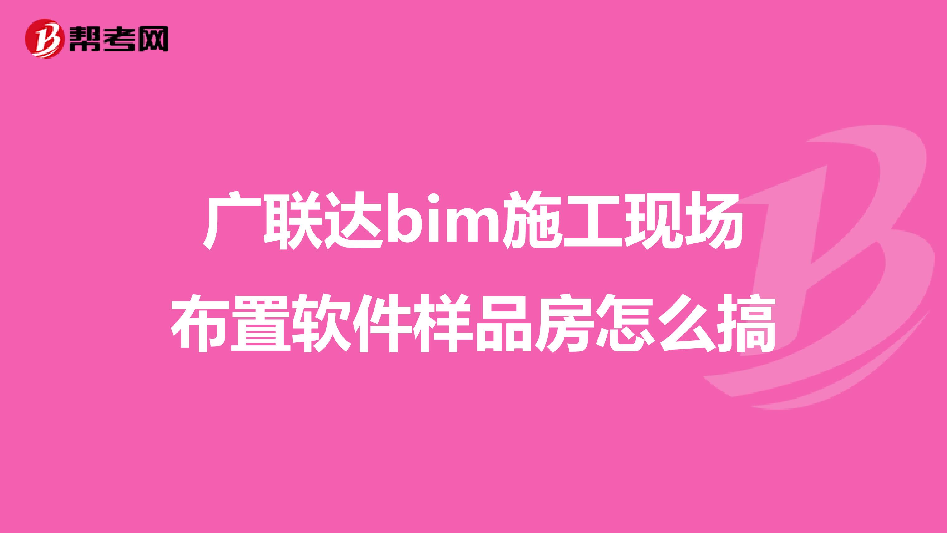 广联达bim施工现场布置软件样品房怎么搞