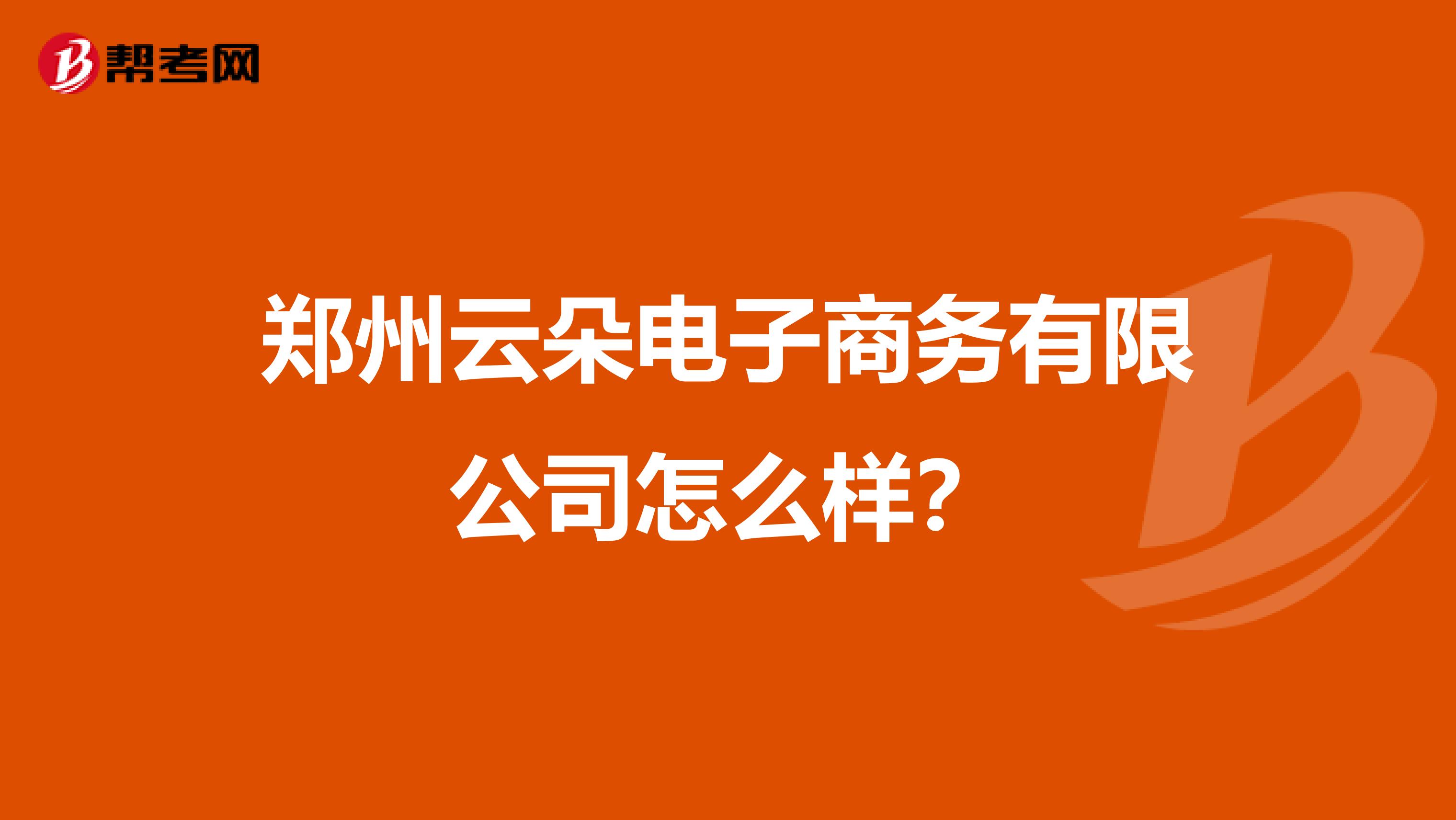 郑州云朵电子商务有限公司怎么样?