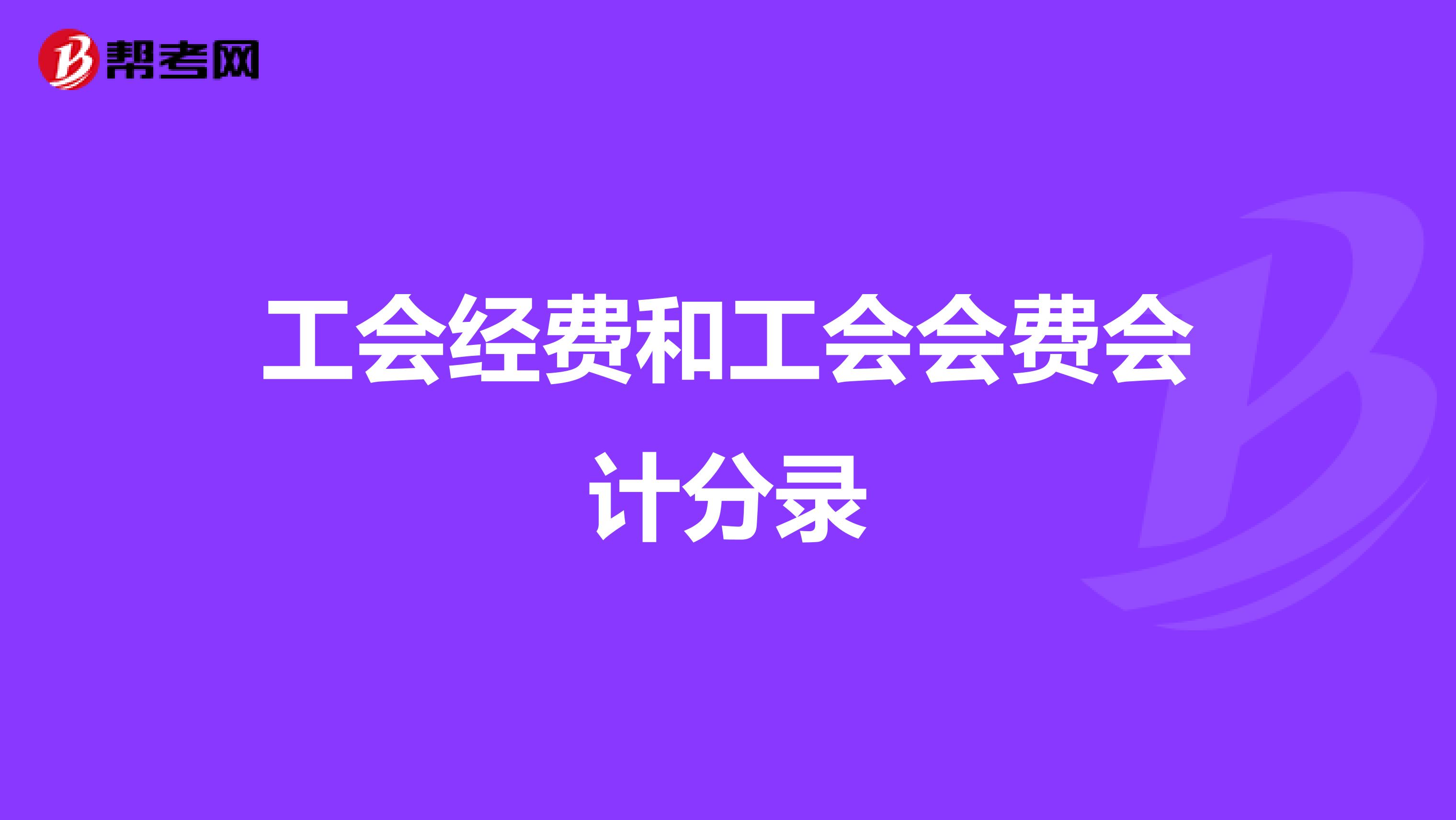 工会经费和工会会费会计分录