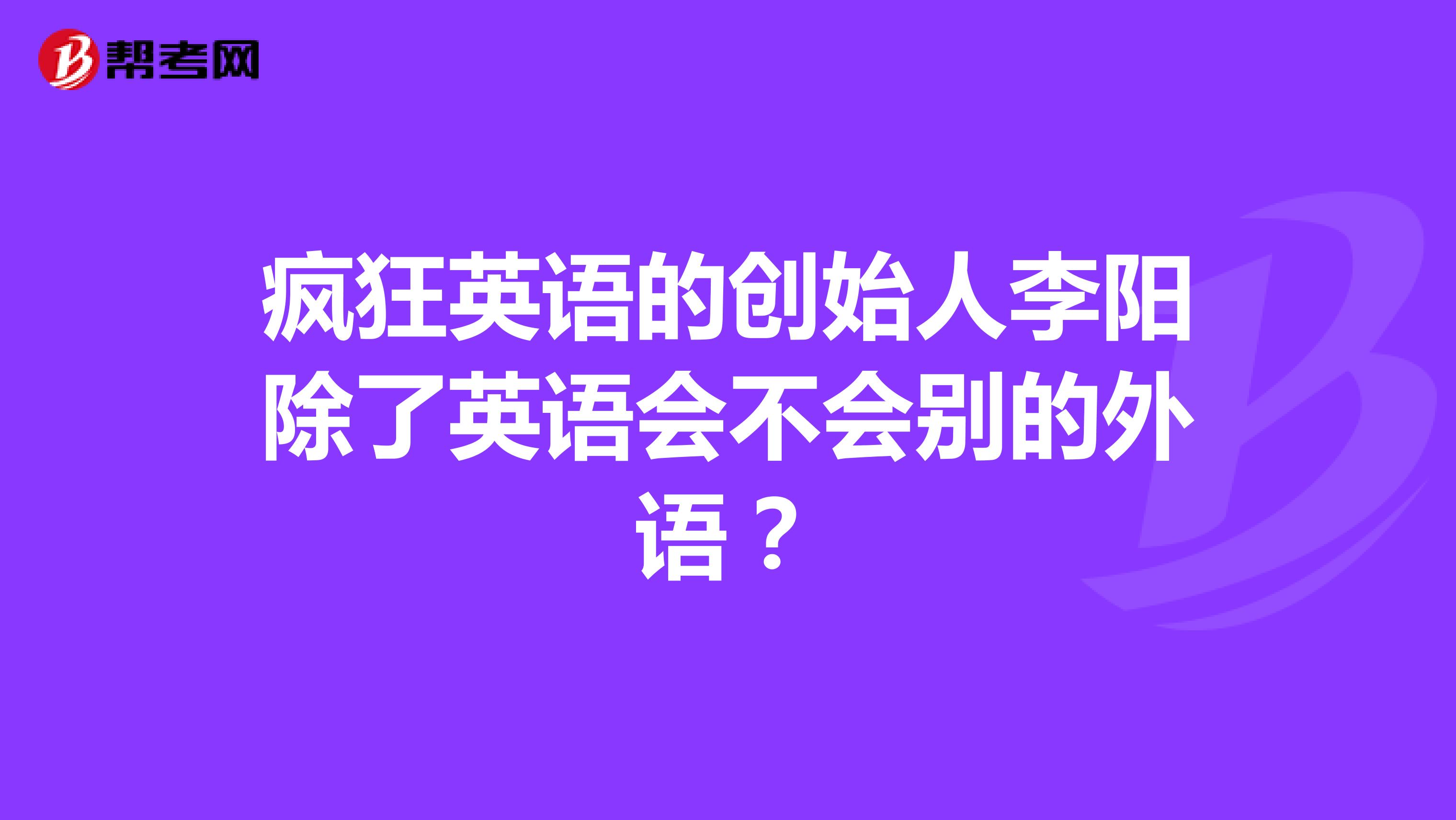 疯狂英语的创始人李阳除了英语会不会别的外语?