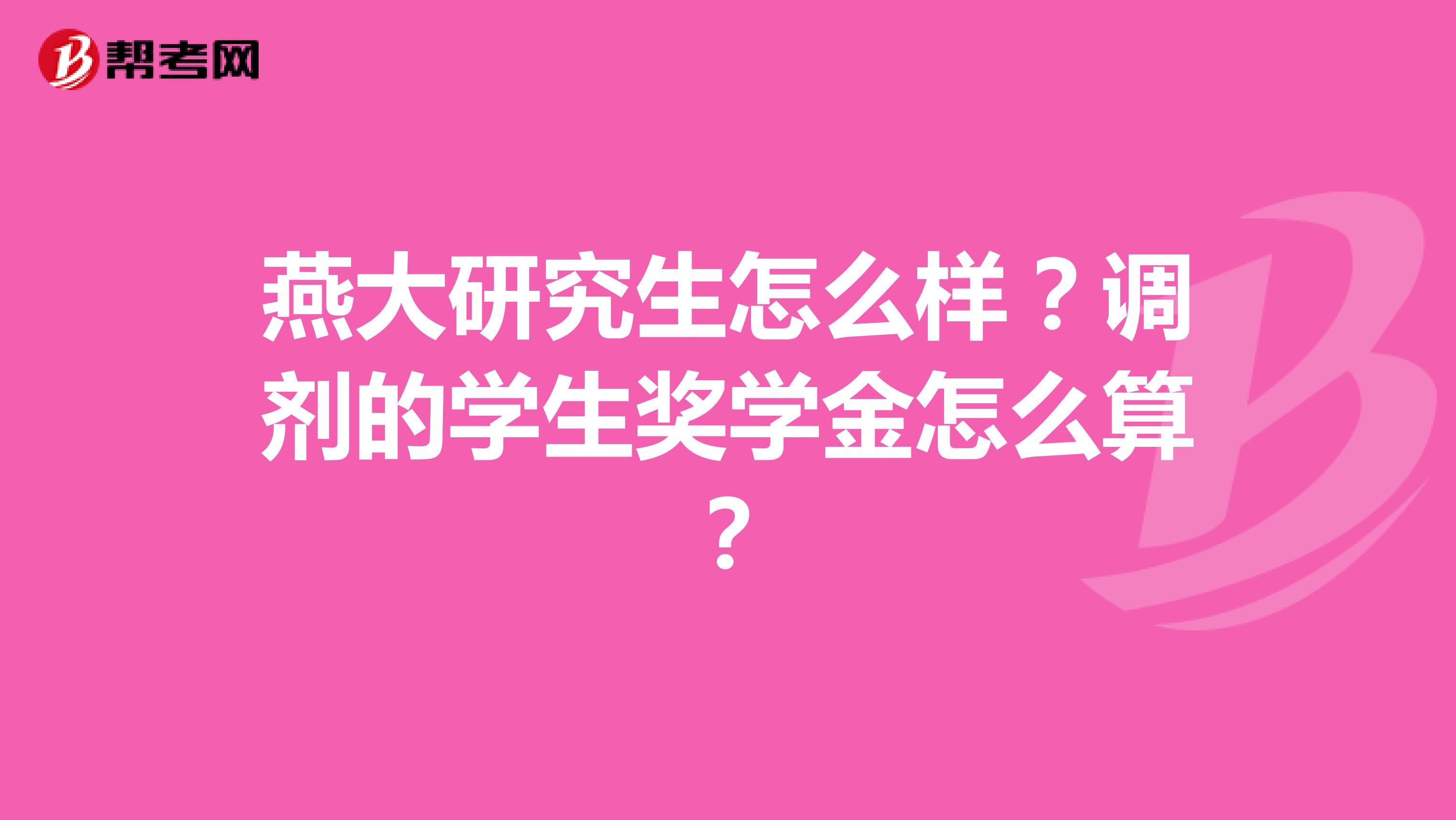 燕大研究生怎么样?调剂的学生奖学金怎么算?