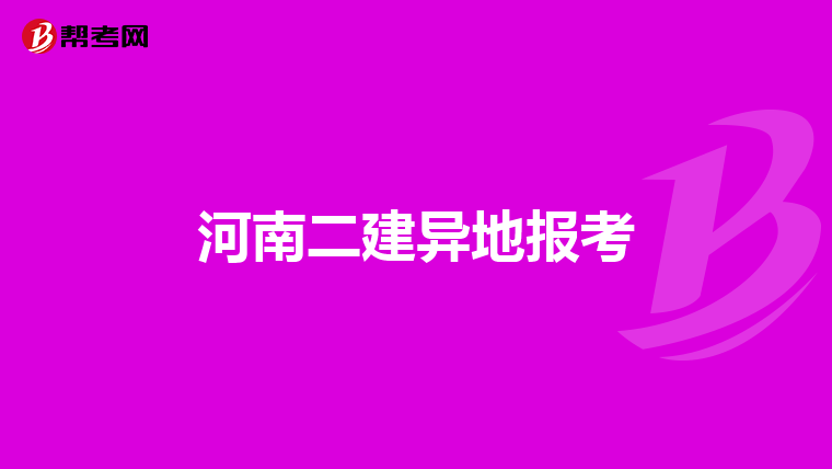 河南二建异地报考