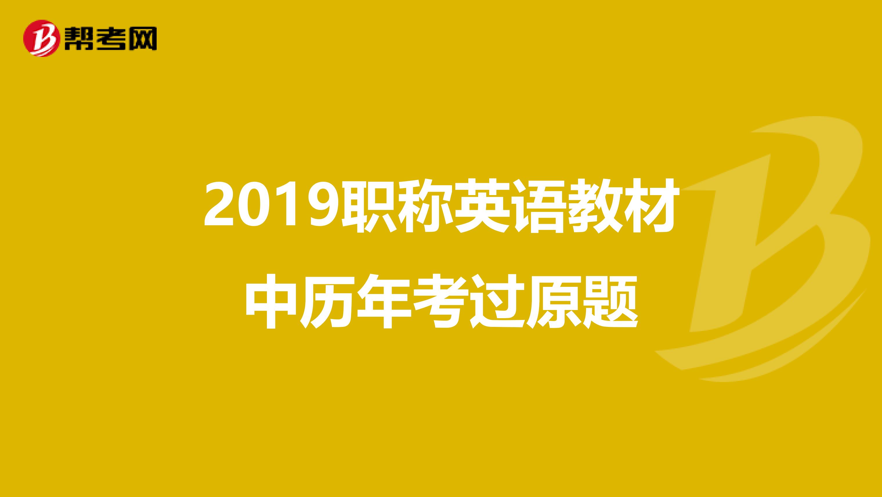 2019职称英语教材中历年考过原题