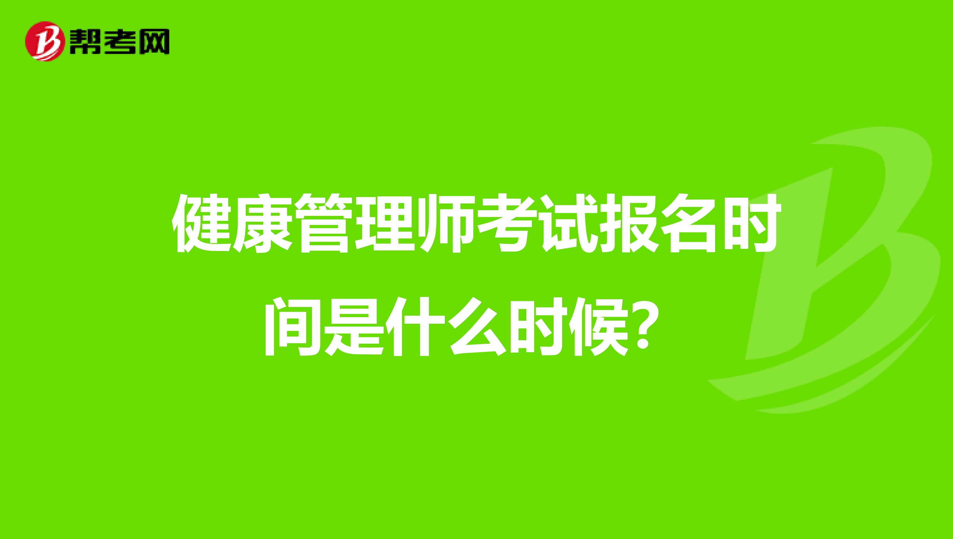 健康管理师考试报名时间是什么时候?
