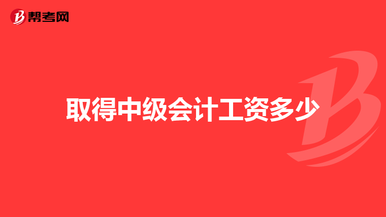 取得中级会计工资多少