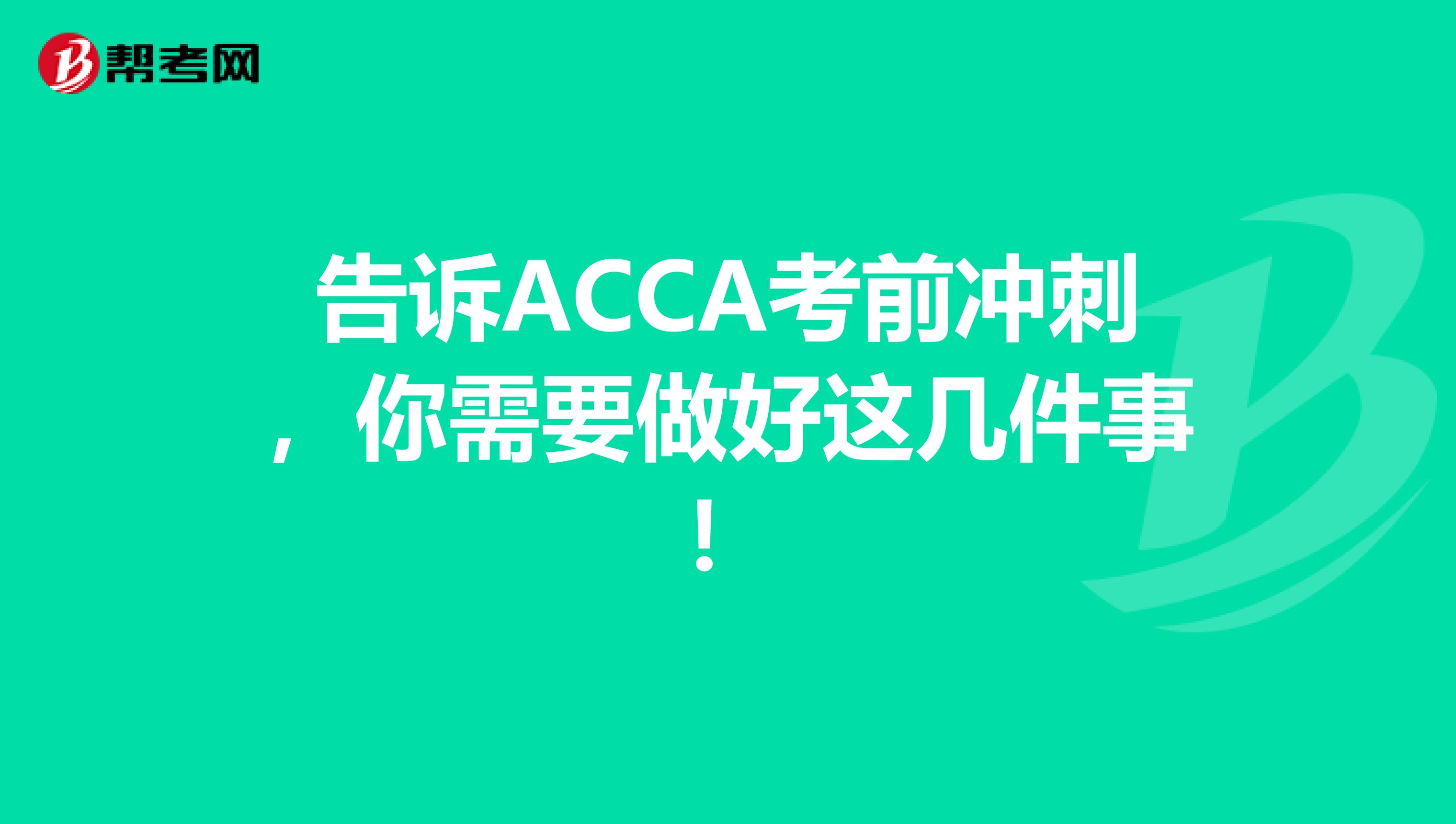 告诉ACCA考前冲刺,你需要做好这几件事!