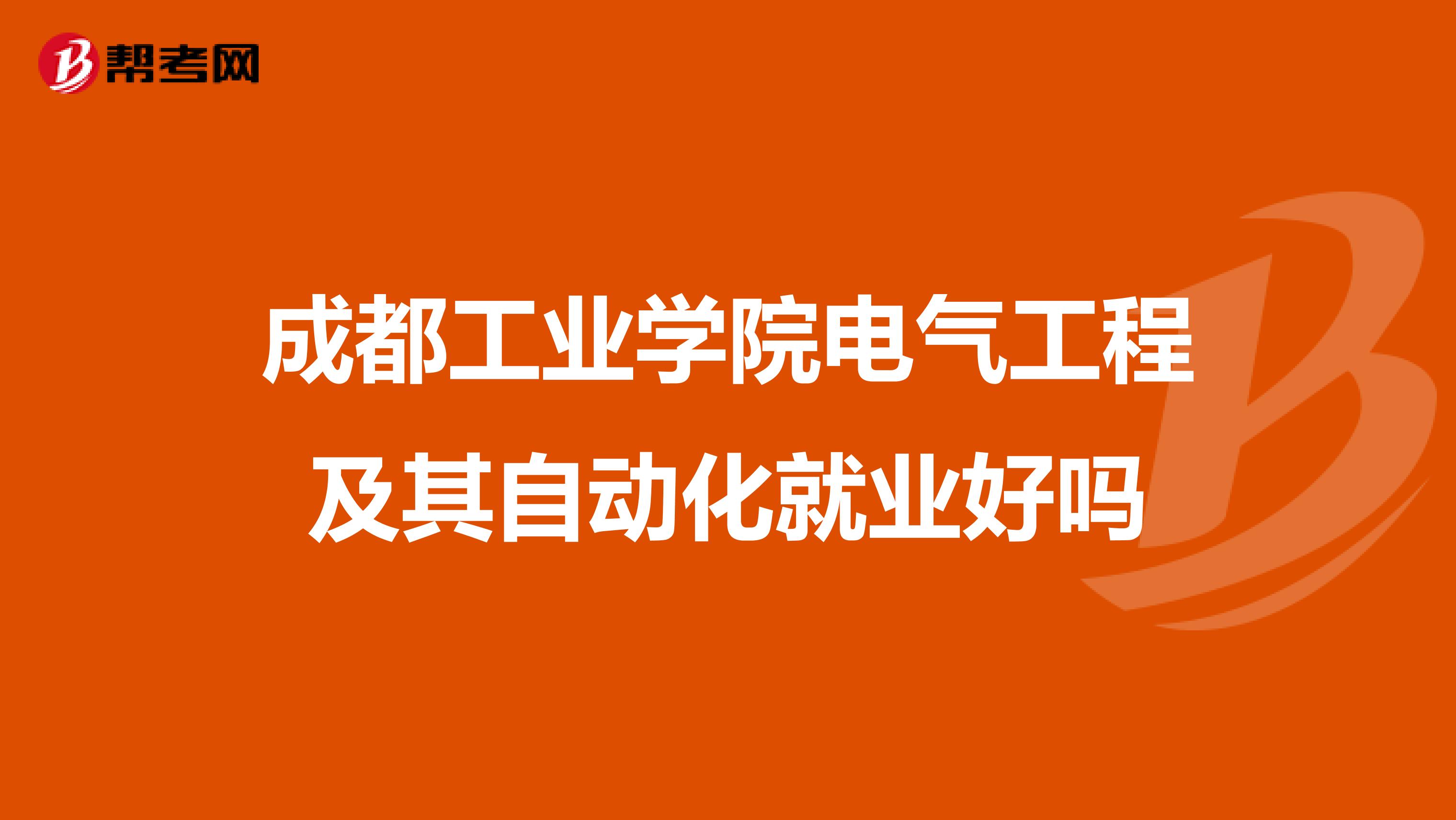 成都工业学院电气工程及其自动化就业好吗