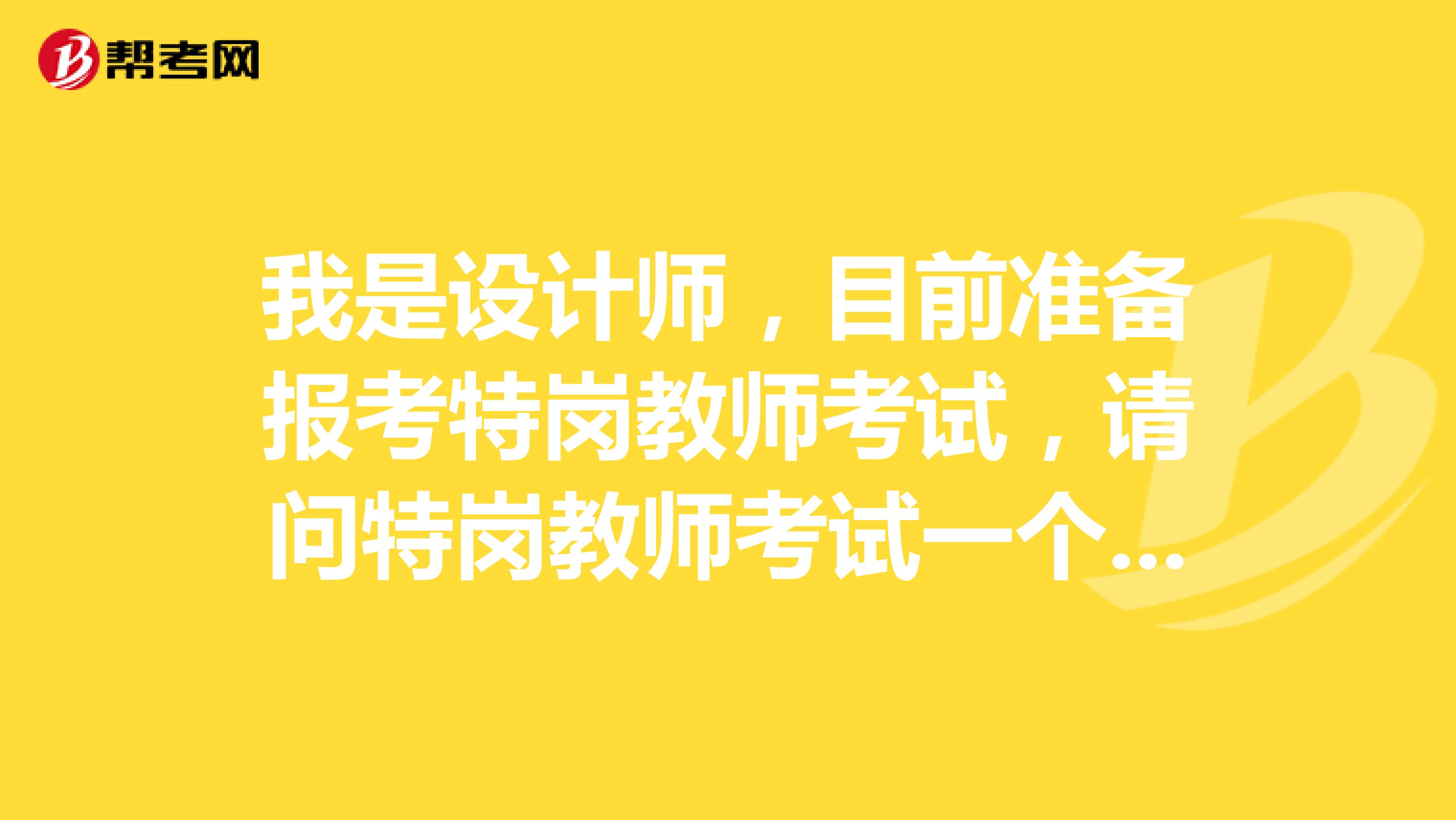 我是设计师,目前准备报考特岗教师考试,请问特岗教师考试一个人可以报考几个职位?