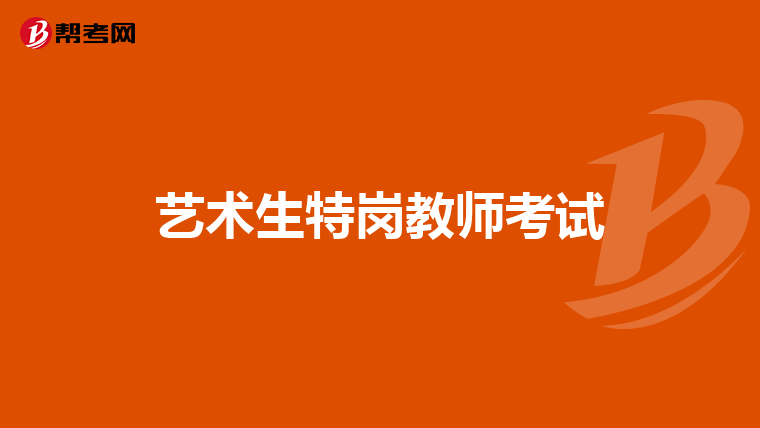 艺术生特岗教师考试