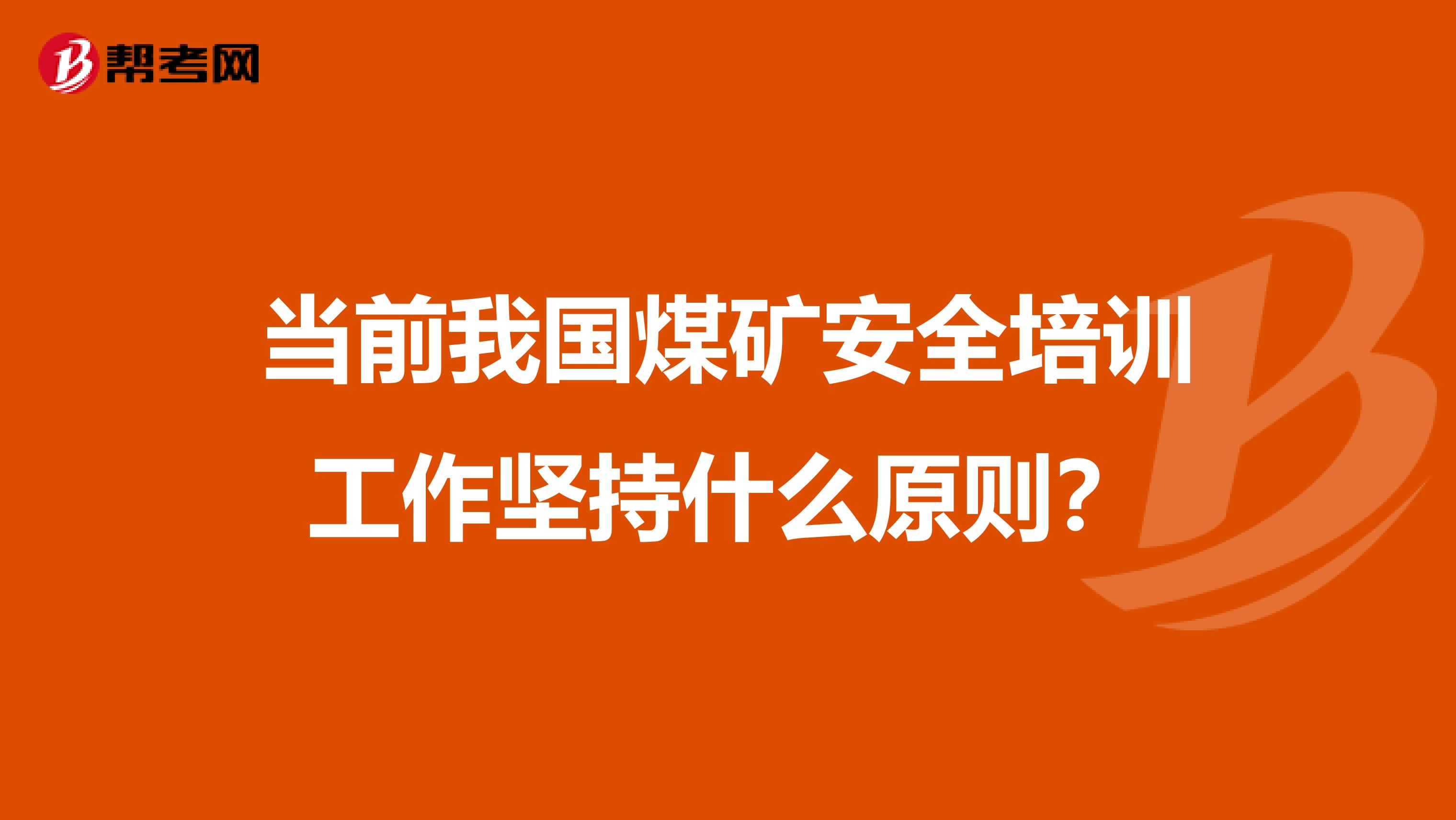 当前我国煤矿安全培训工作坚持什么原则？