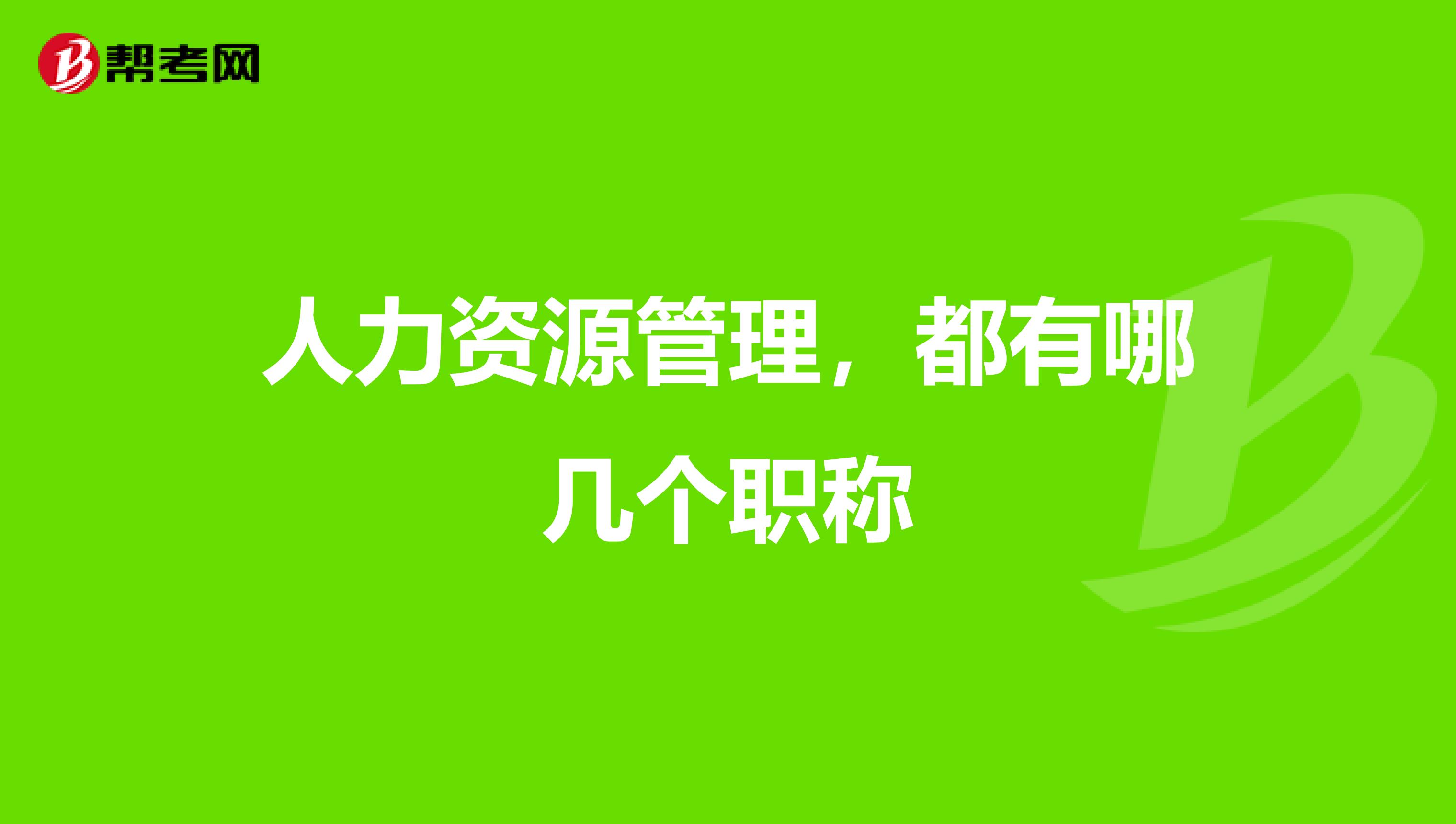 人力资源管理,都有哪几个职称