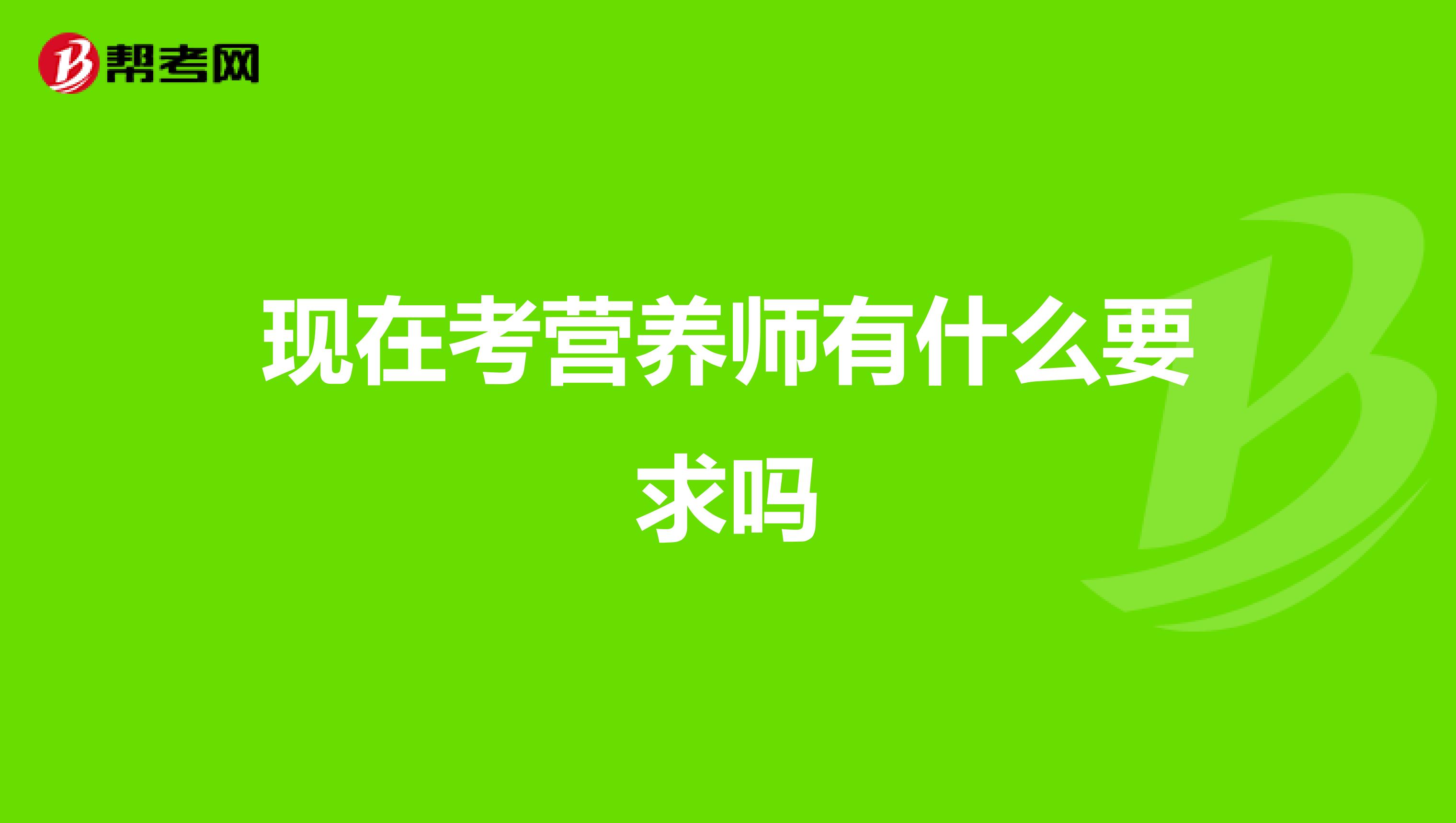 现在考营养师有什么要求吗
