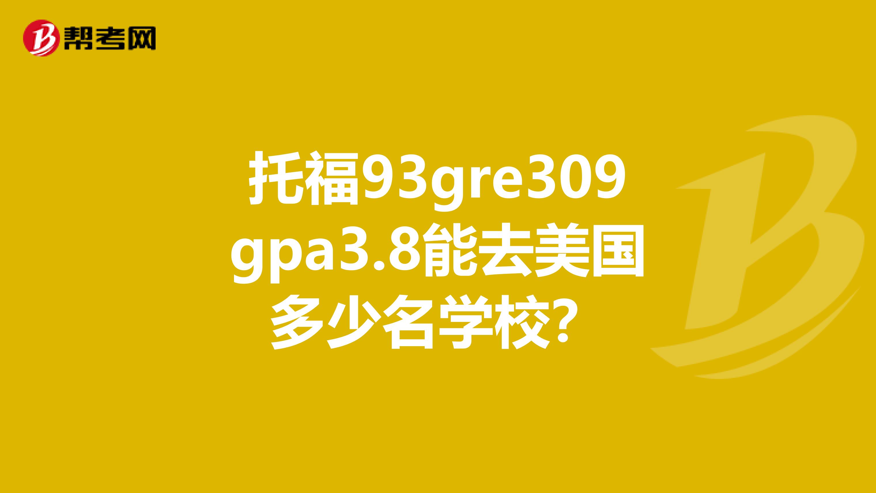 托福93gre309gpa3.8能去美国多少名学校？