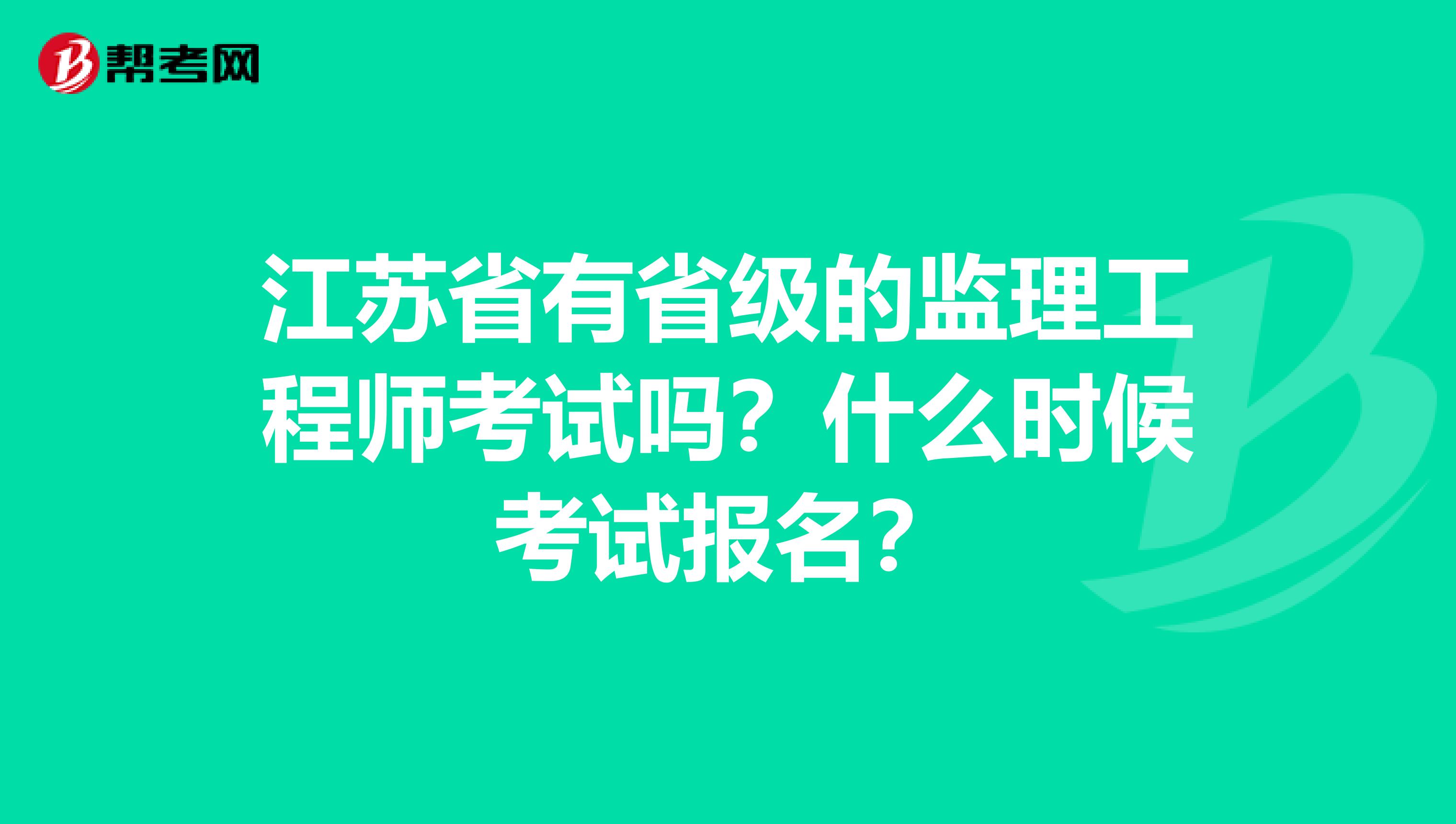 江苏省有省级的监理工程师考试吗?什么时候考试报名?