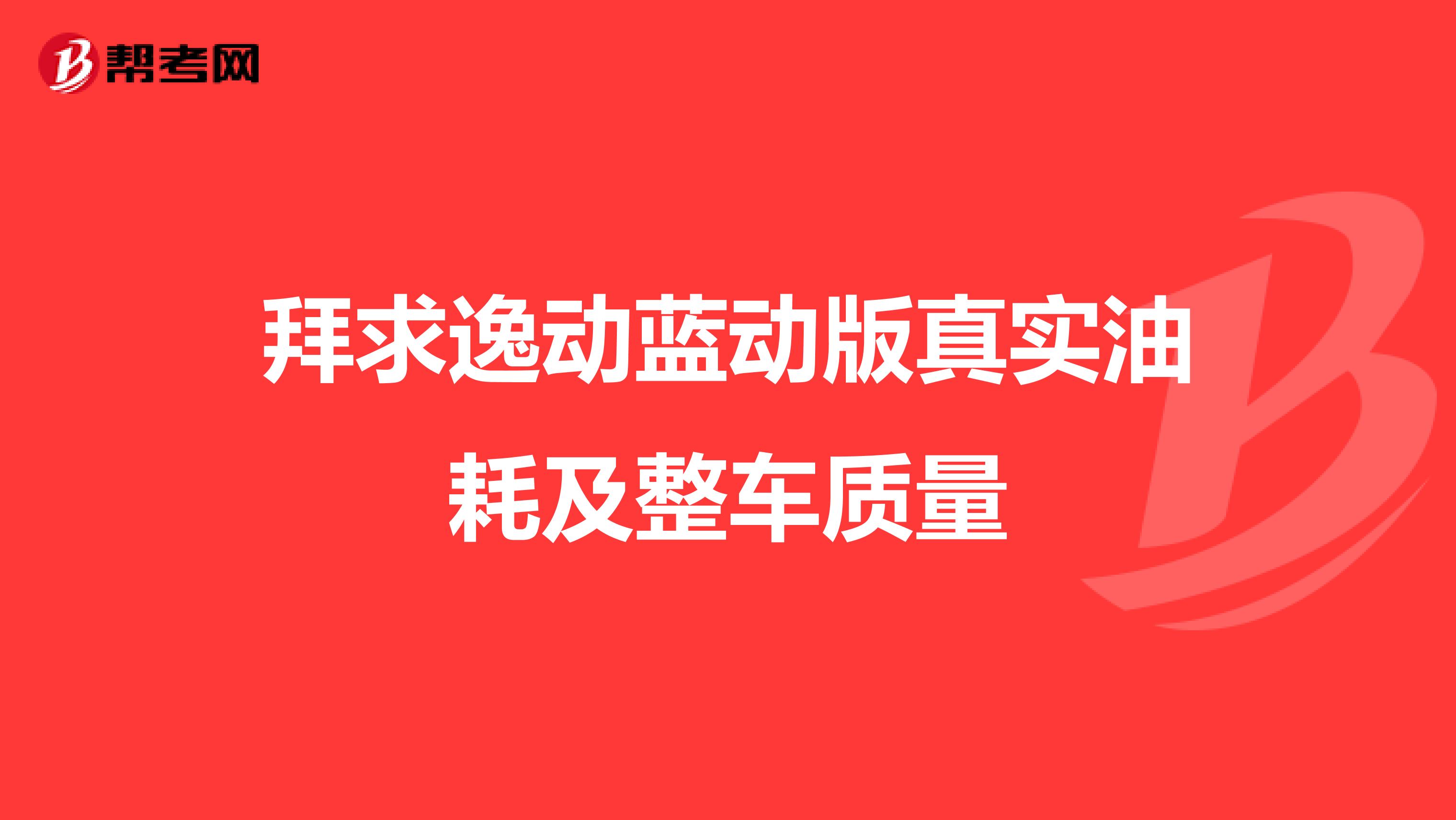 拜求逸动蓝动版真实油耗及整车质量