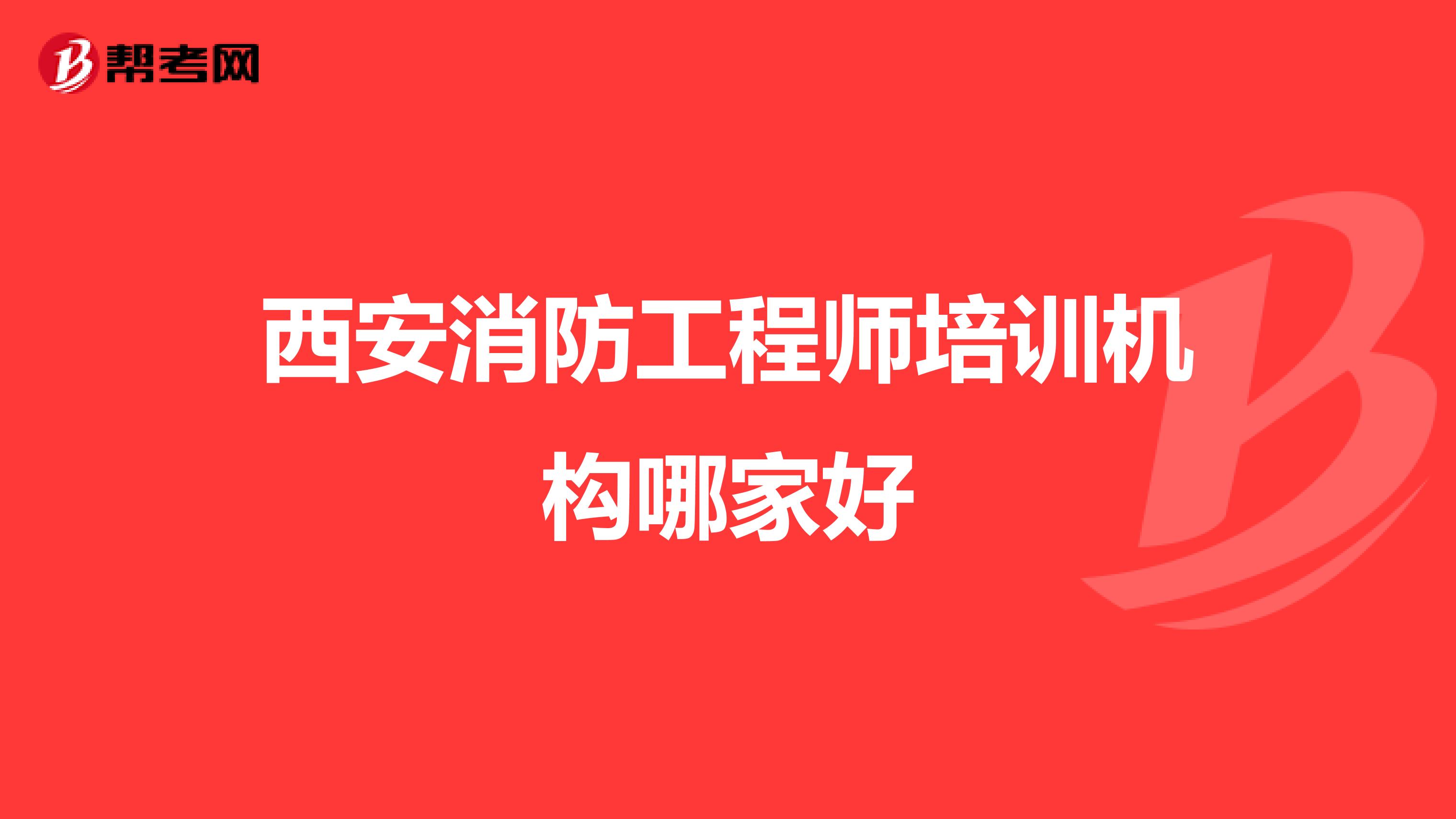 西安消防工程师培训机构哪家好
