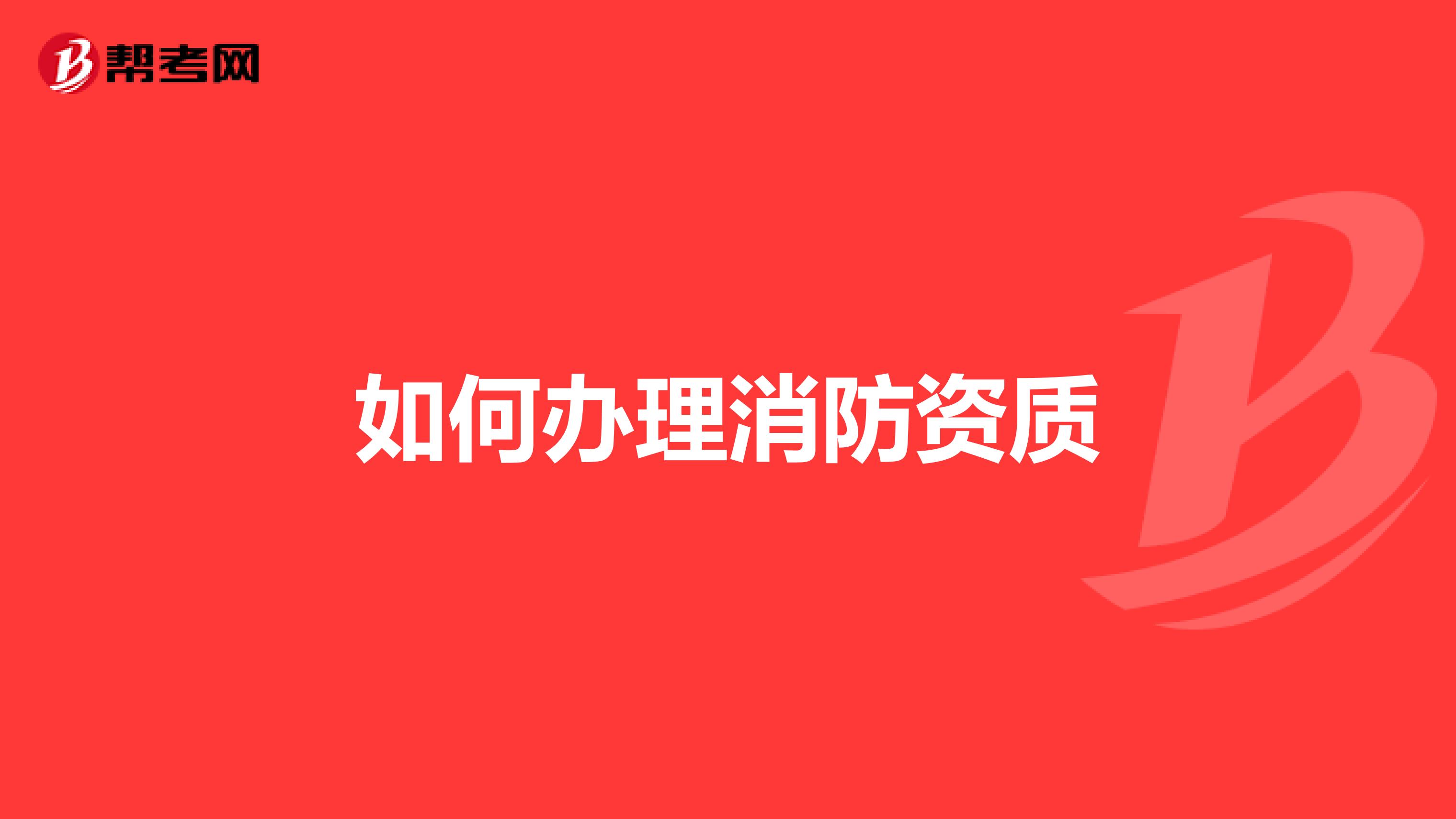 如何办理消防资质