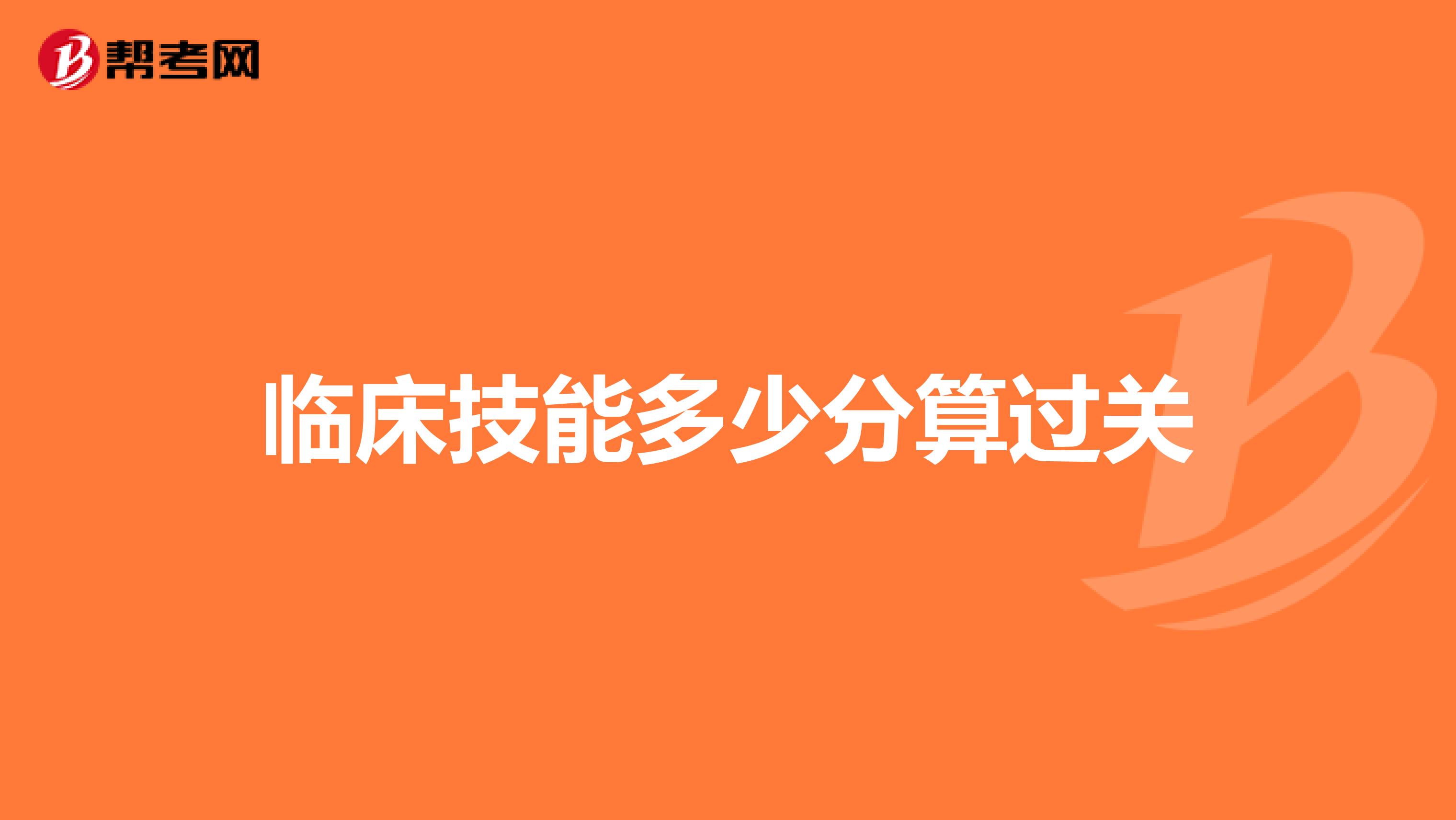 临床技能多少分算过关