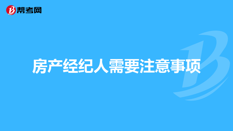 房产经纪人需要注意事项