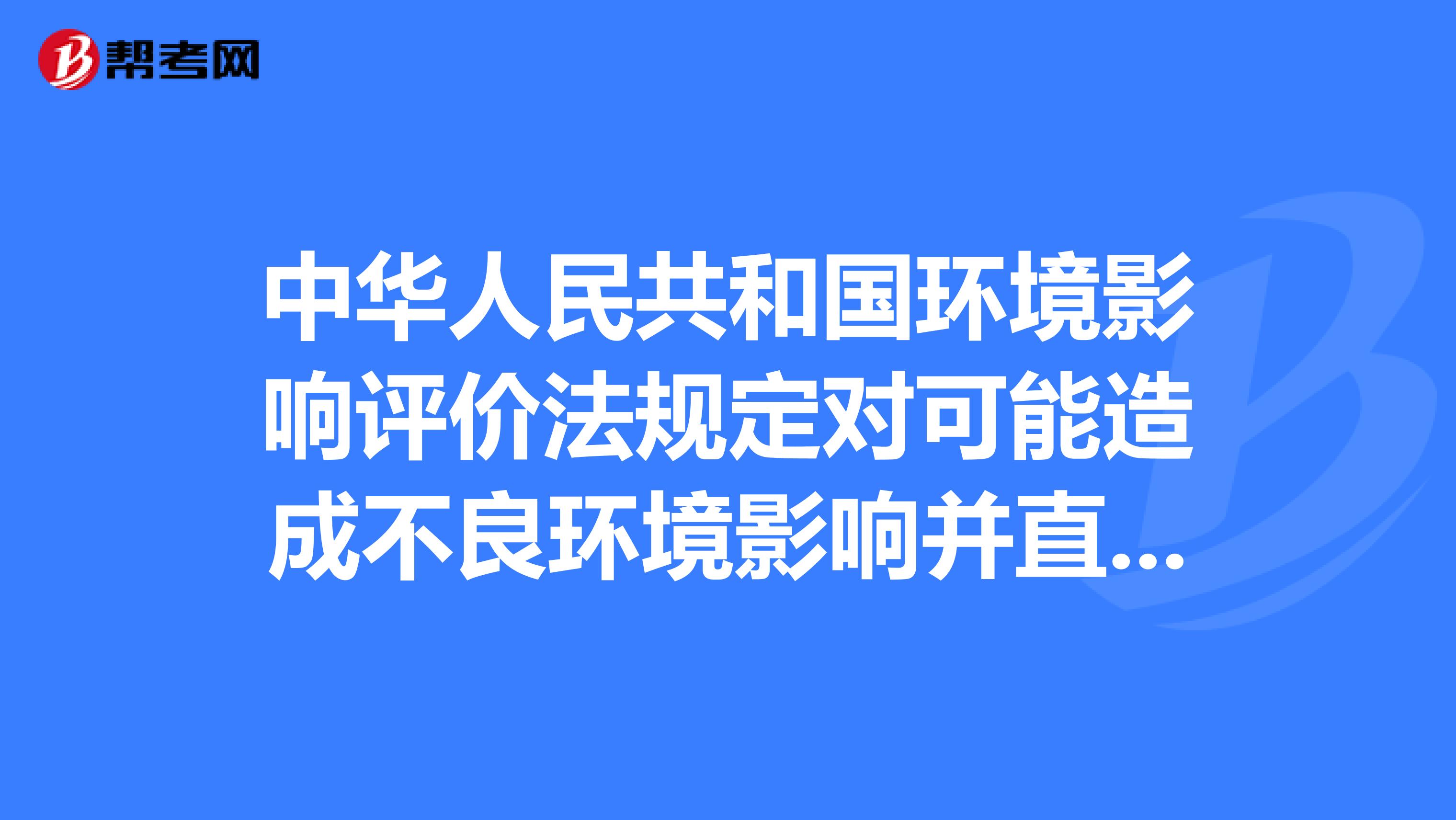 中华人民共和国环境影响评价法规定对可能造成不良环境影响并直接涉及公众环境权益的规划,应当采取什么?