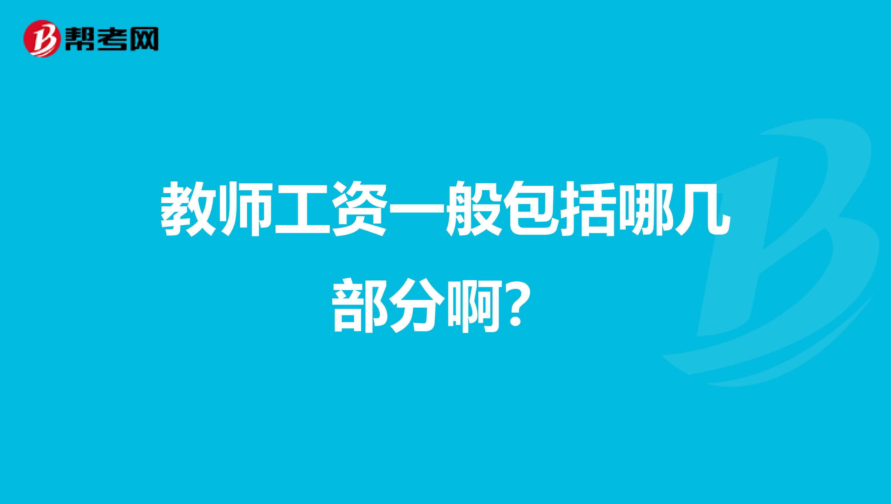 教师工资一般包括哪几部分啊?